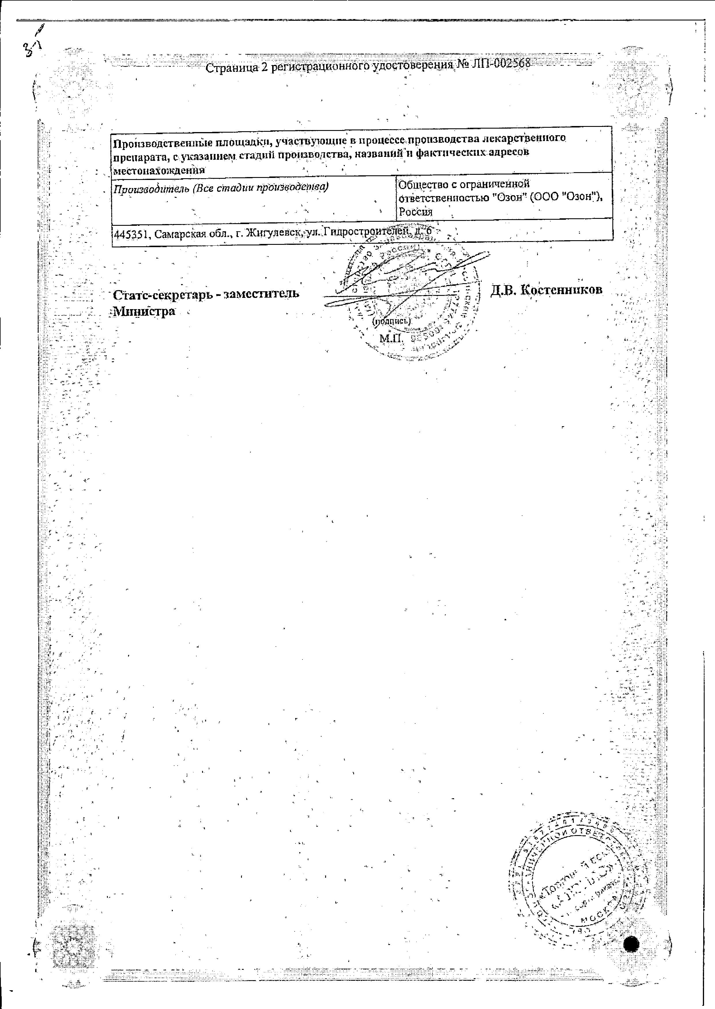Сертификат на Метронидазол, таблетки 500 мг, 20 шт Сертификат на Метронидазол, таблетки 500 мг, 20 шт