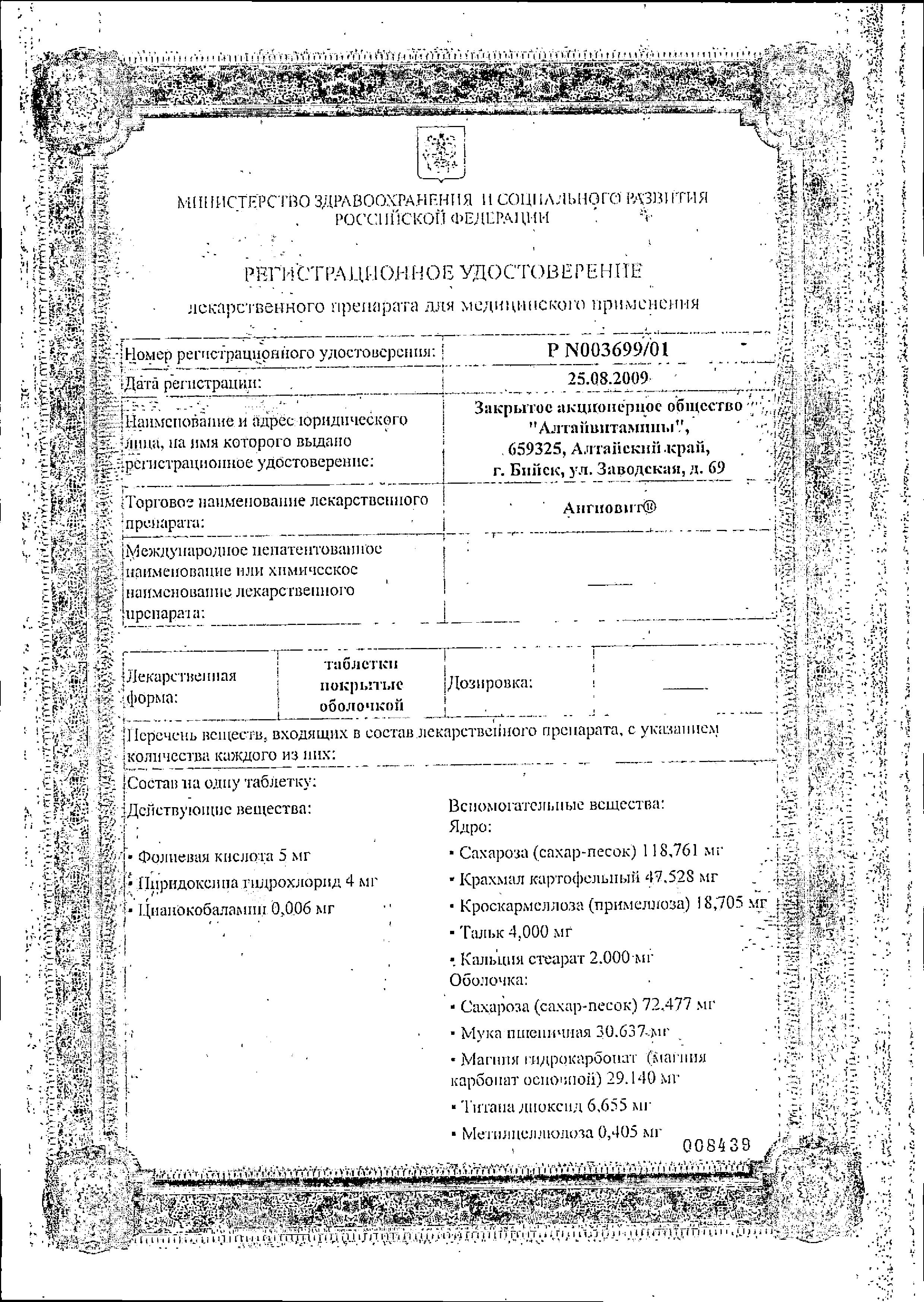 Сертификат Ангиовит Сертификат Ангиовит