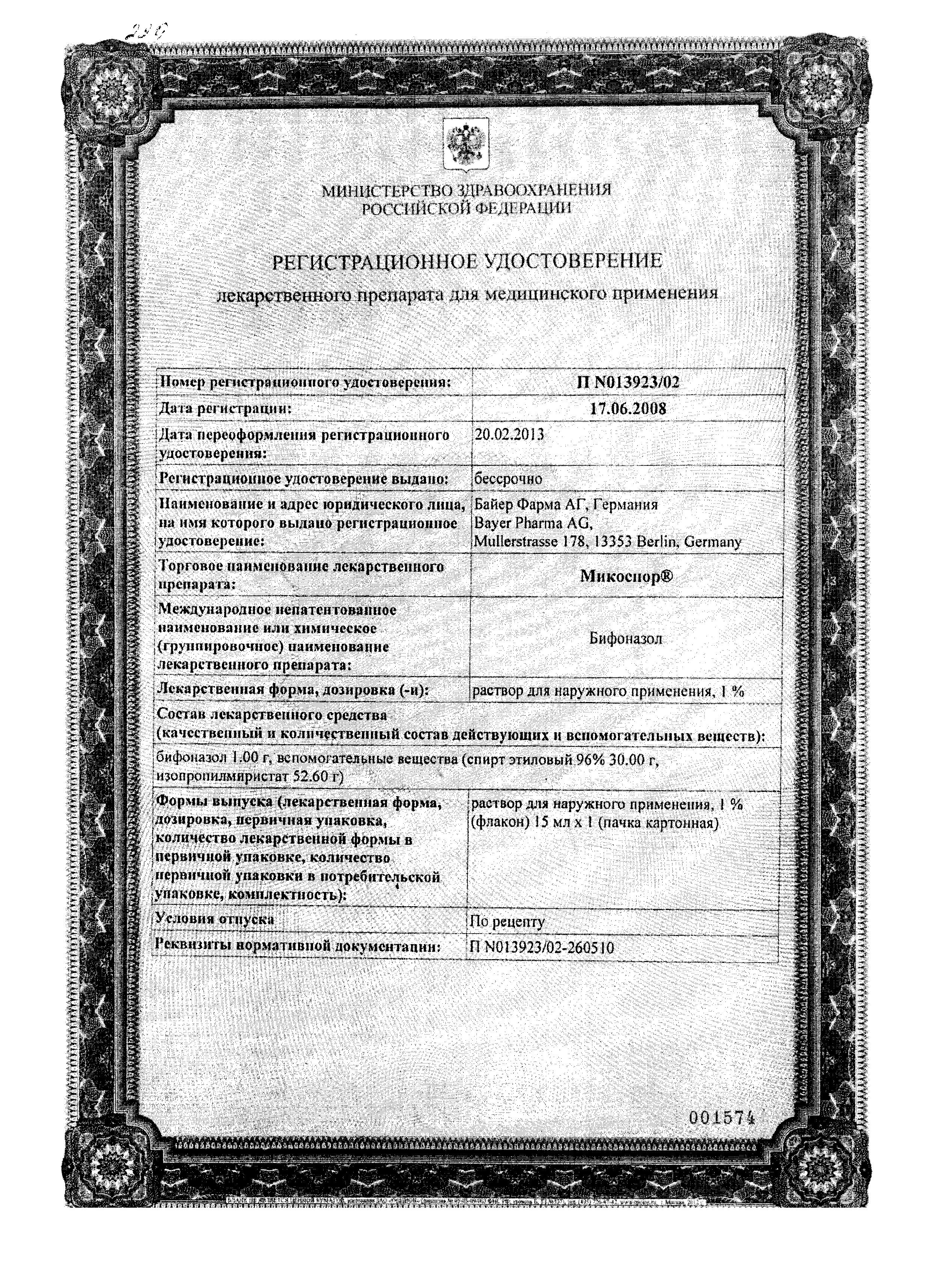 Сертификат на Микоспор, раствор 1%, 15 мл