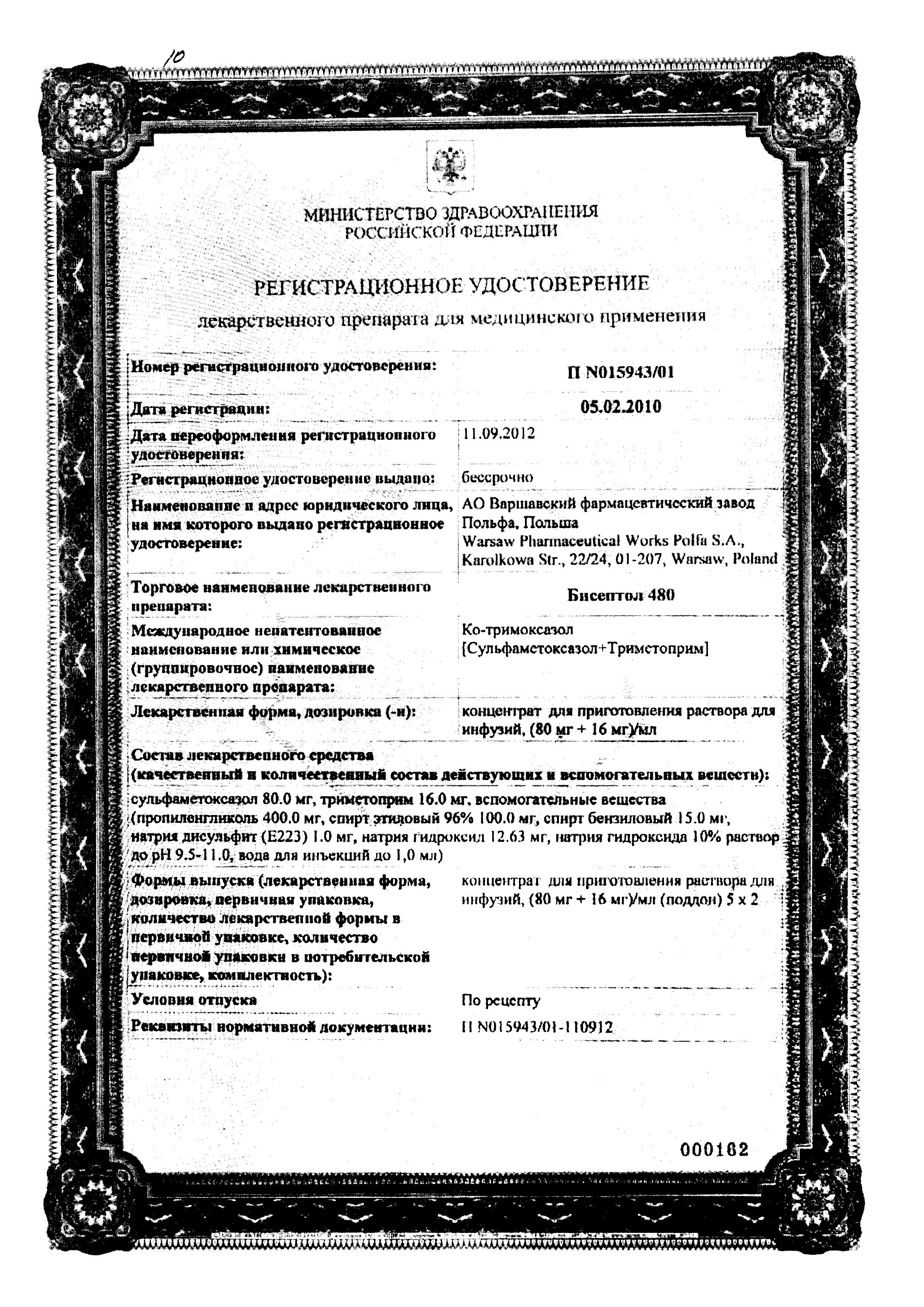 Сертификат на Бисептол 480, концентрат 80 мг+16 мг/мл, ампулы 5 мл, 10 шт.