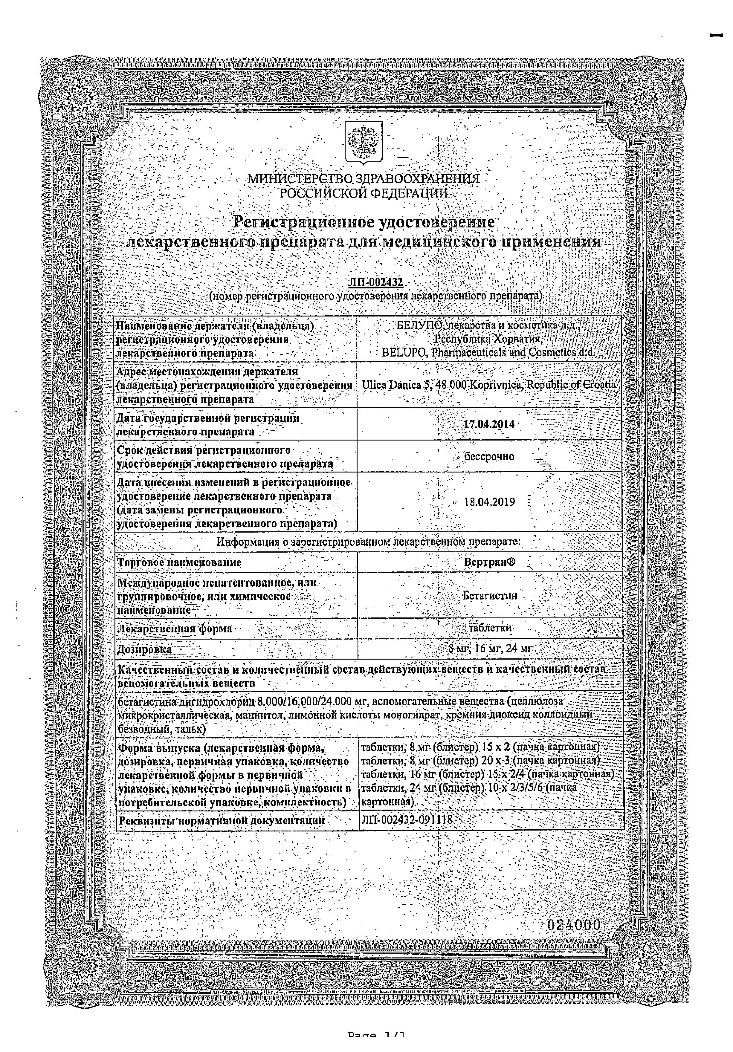 Сертификат на Вертран, таблетки 24 мг, 30 шт. Сертификат на Вертран, таблетки 24 мг, 30 шт.