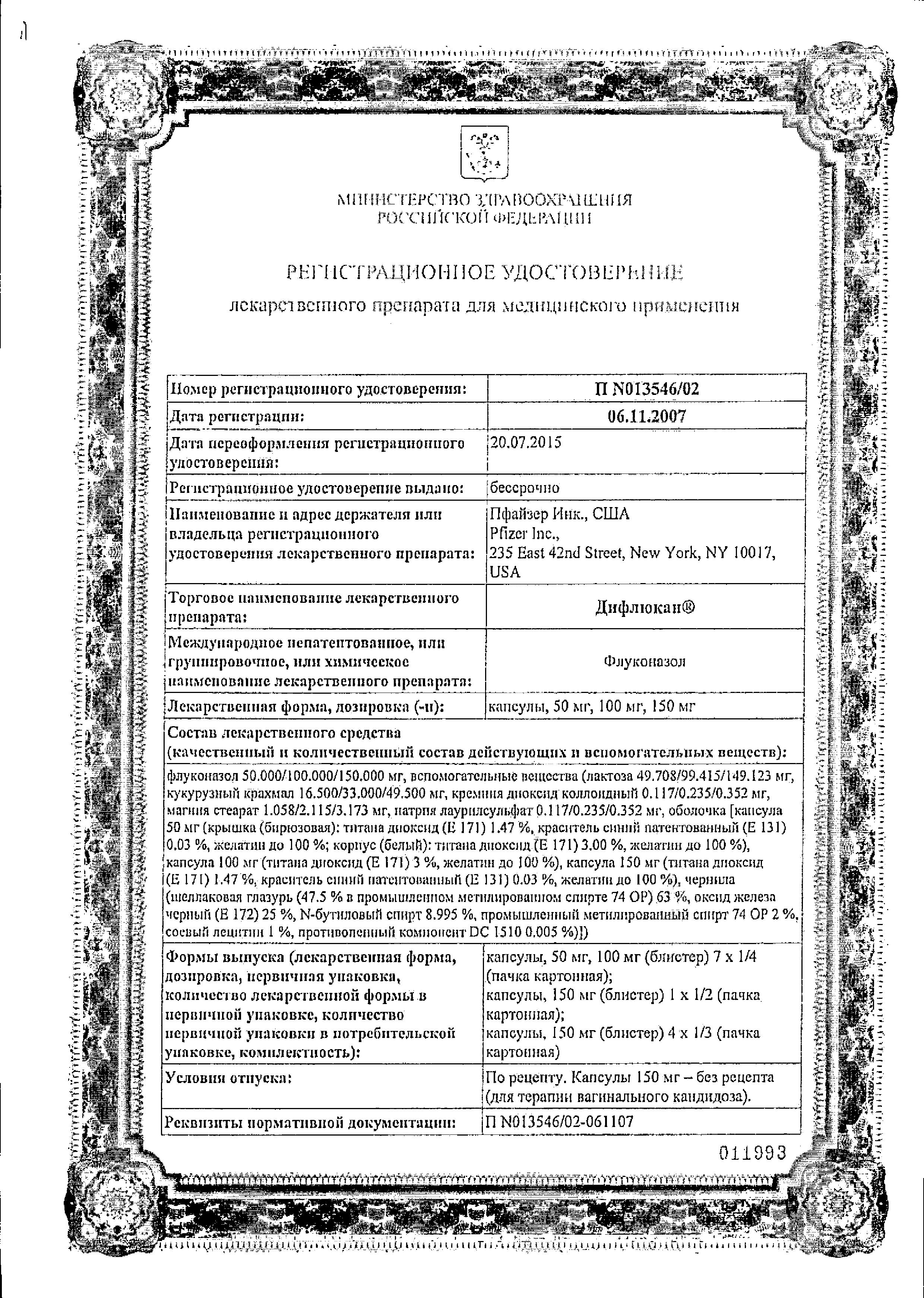 Сертификат на Дифлюкан, капсулы 150 мг, 12 шт.
