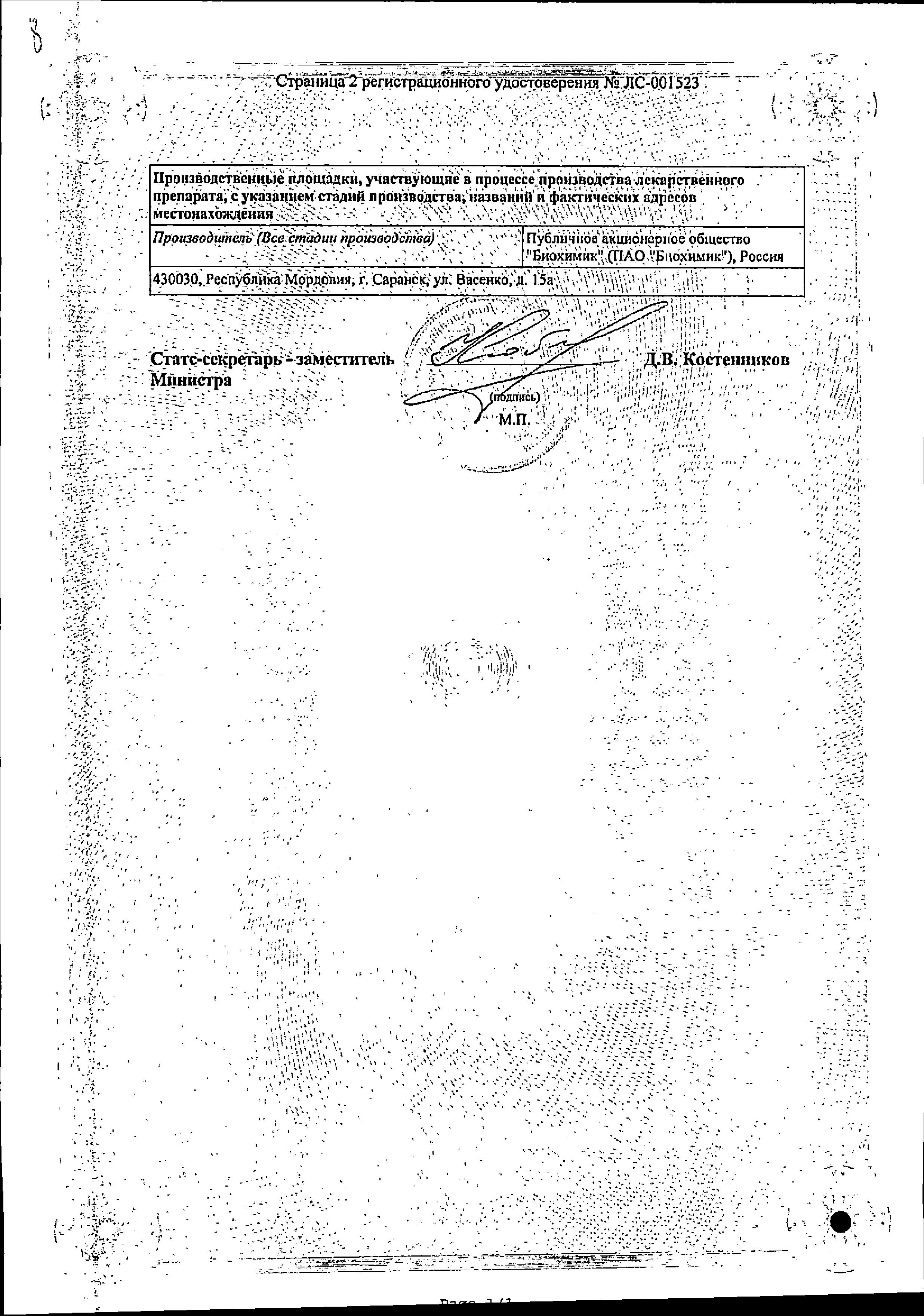 Сертификат на Папаверин, раствор 20 мг/мл (Биохимик), ампулы 2 мл, 10 шт. Сертификат на Папаверин, раствор 20 мг/мл (Биохимик), ампулы 2 мл, 10 шт.