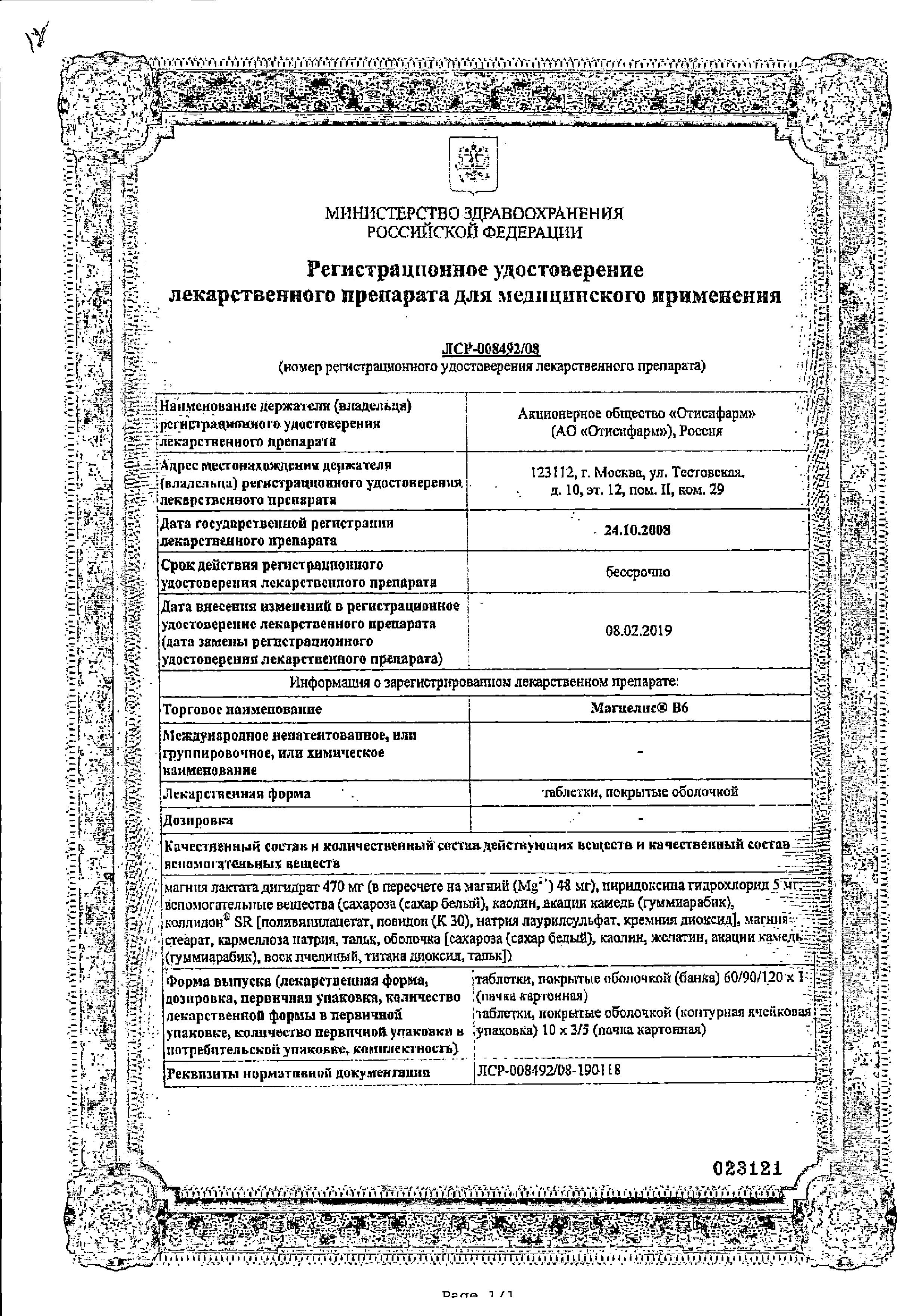 Сертификат на Магнелис В6, таблетки покрыт. плен. об., 50 шт.