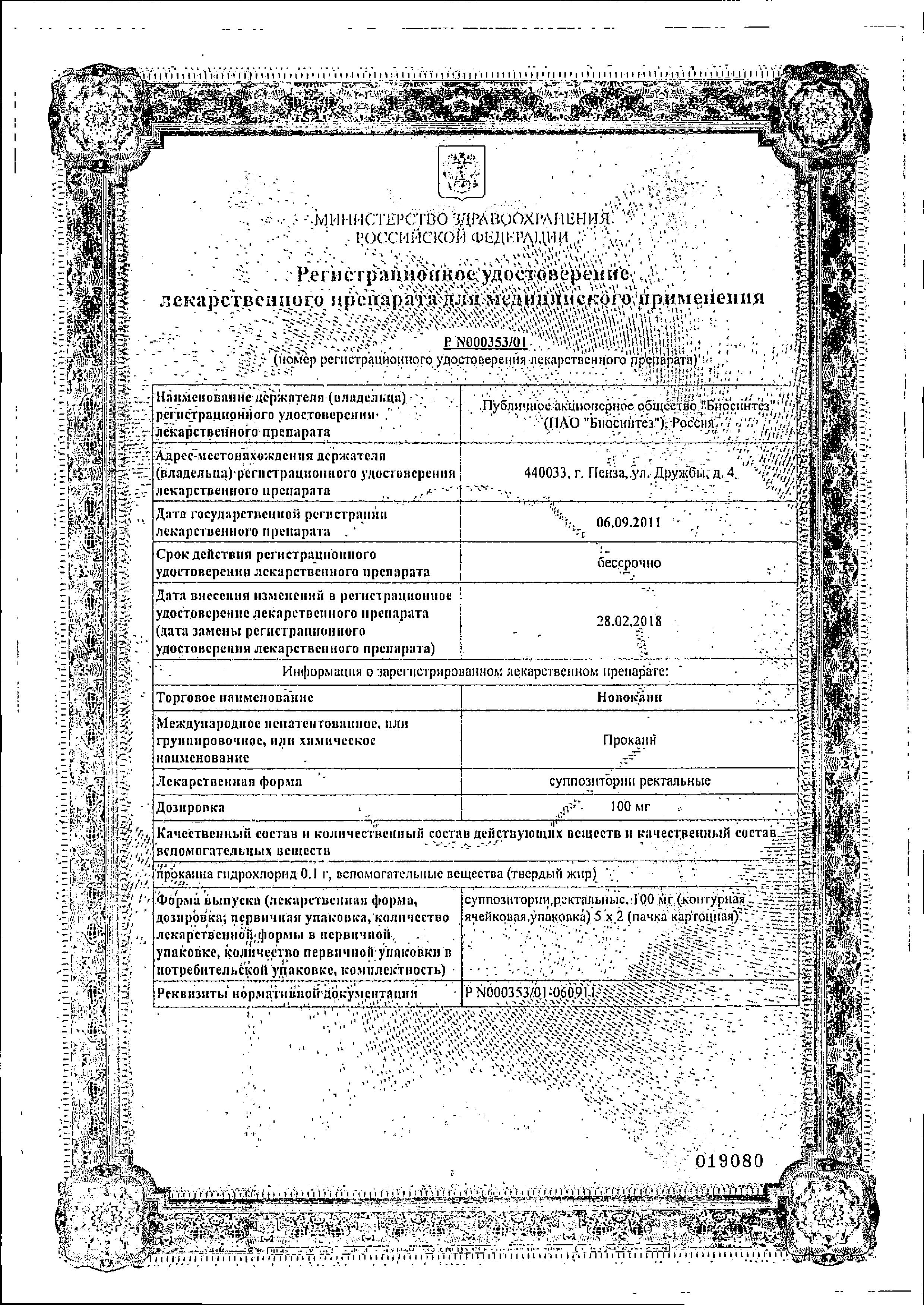Сертификат на Новокаин, суппозитории ректальные 100 мг, 10 шт.