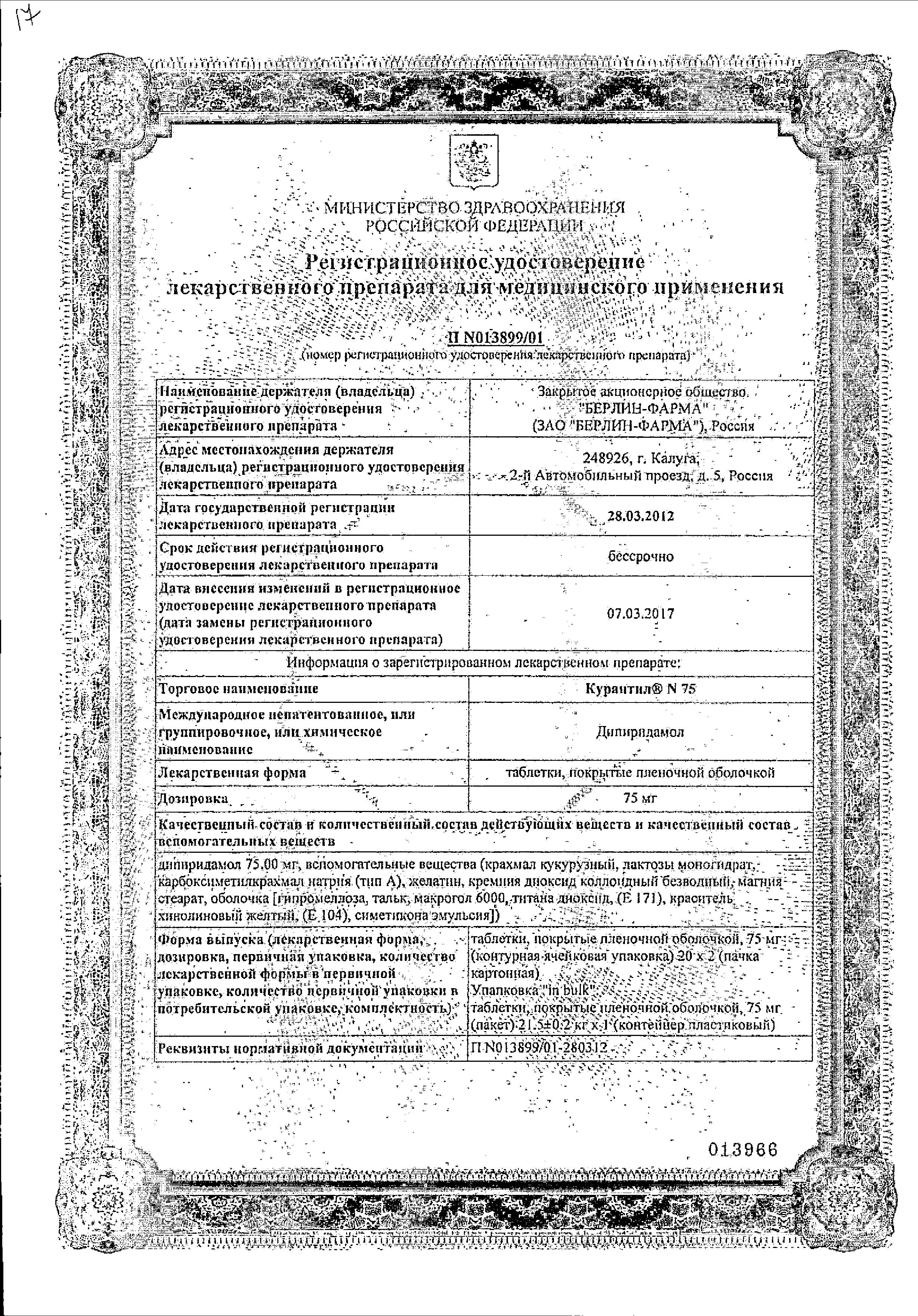 Сертификат на Курантил N 75, таблетки покрыт. плен. об. 75 мг, 40 шт. Сертификат на Курантил N 75, таблетки покрыт. плен. об. 75 мг, 40 шт.