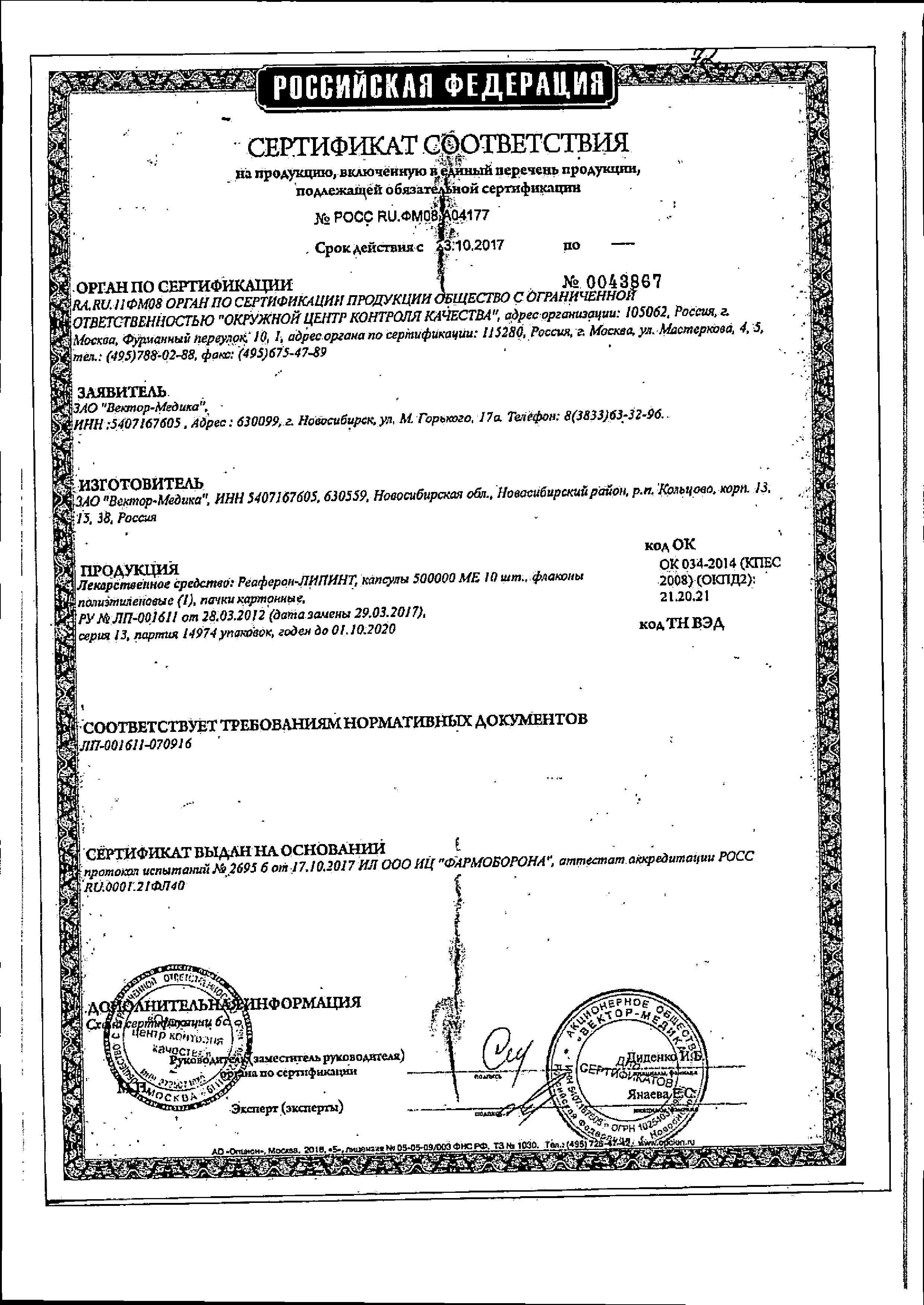 Сертификат на Реаферон ЛИПИНТ, капсулы 500000 МЕ, 10 шт.