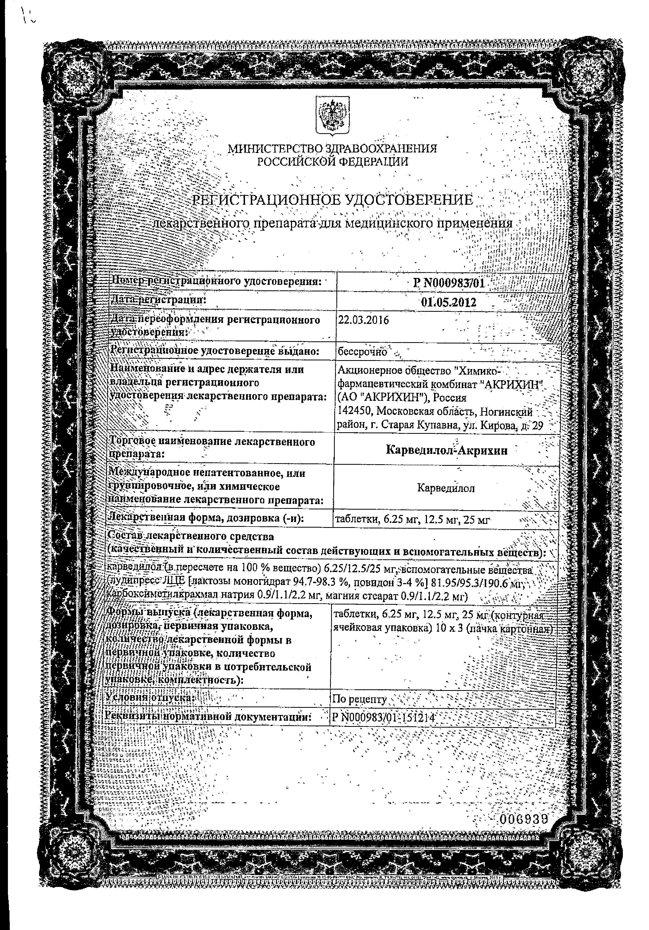 Сертификат на Карведилол-Акрихин, таблетки 12.5 мг, 30 шт.