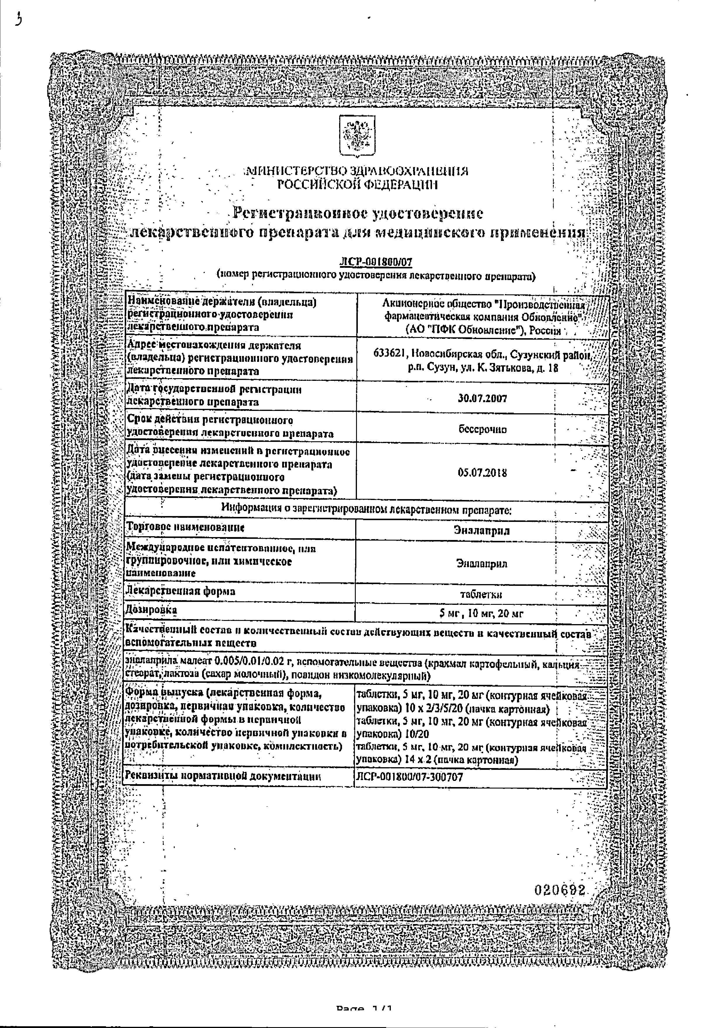 Сертификат на Эналаприл, таблетки 10 мг, 28 шт. Сертификат на Эналаприл, таблетки 10 мг, 28 шт.