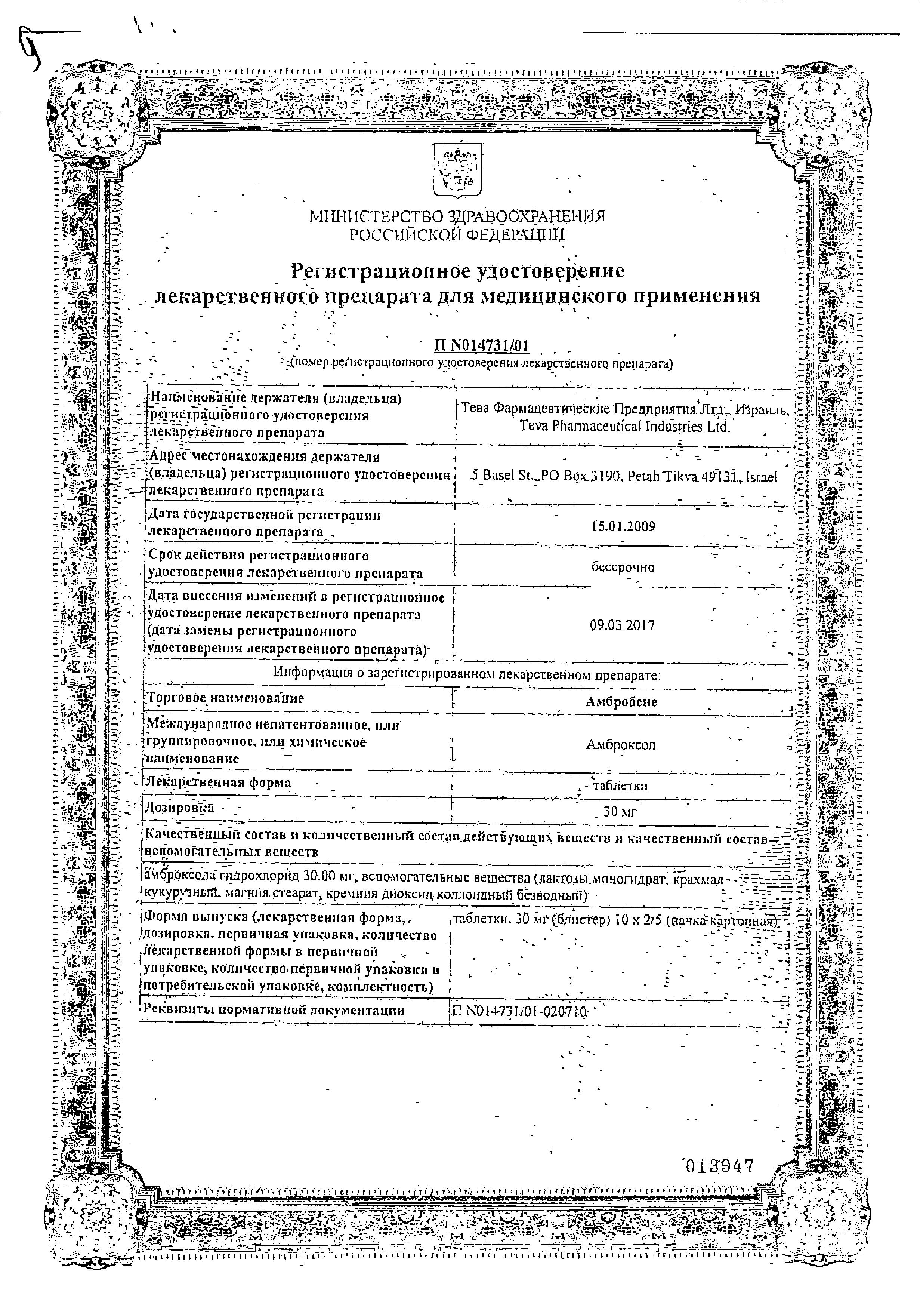 Сертификат на Амбробене, таблетки 30 мг, 20 шт. Сертификат на Амбробене, таблетки 30 мг, 20 шт.