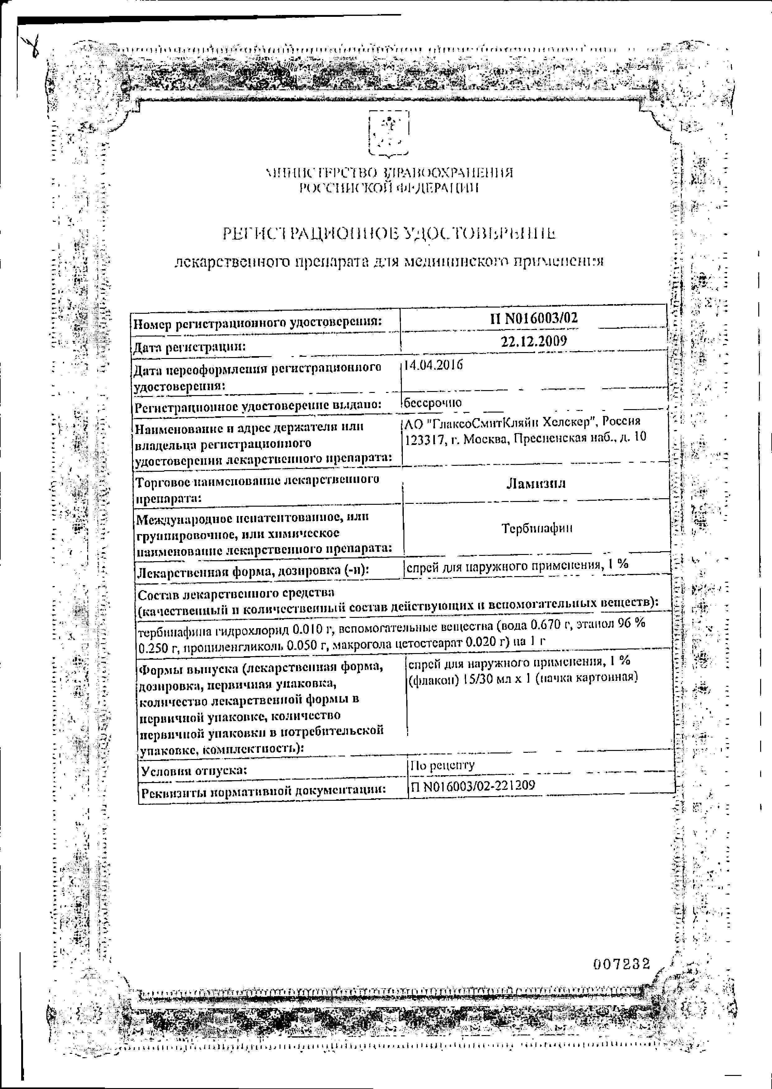 Сертификат на Ламизил, спрей 1%, 30 мл Сертификат на Ламизил, спрей 1%, 30 мл