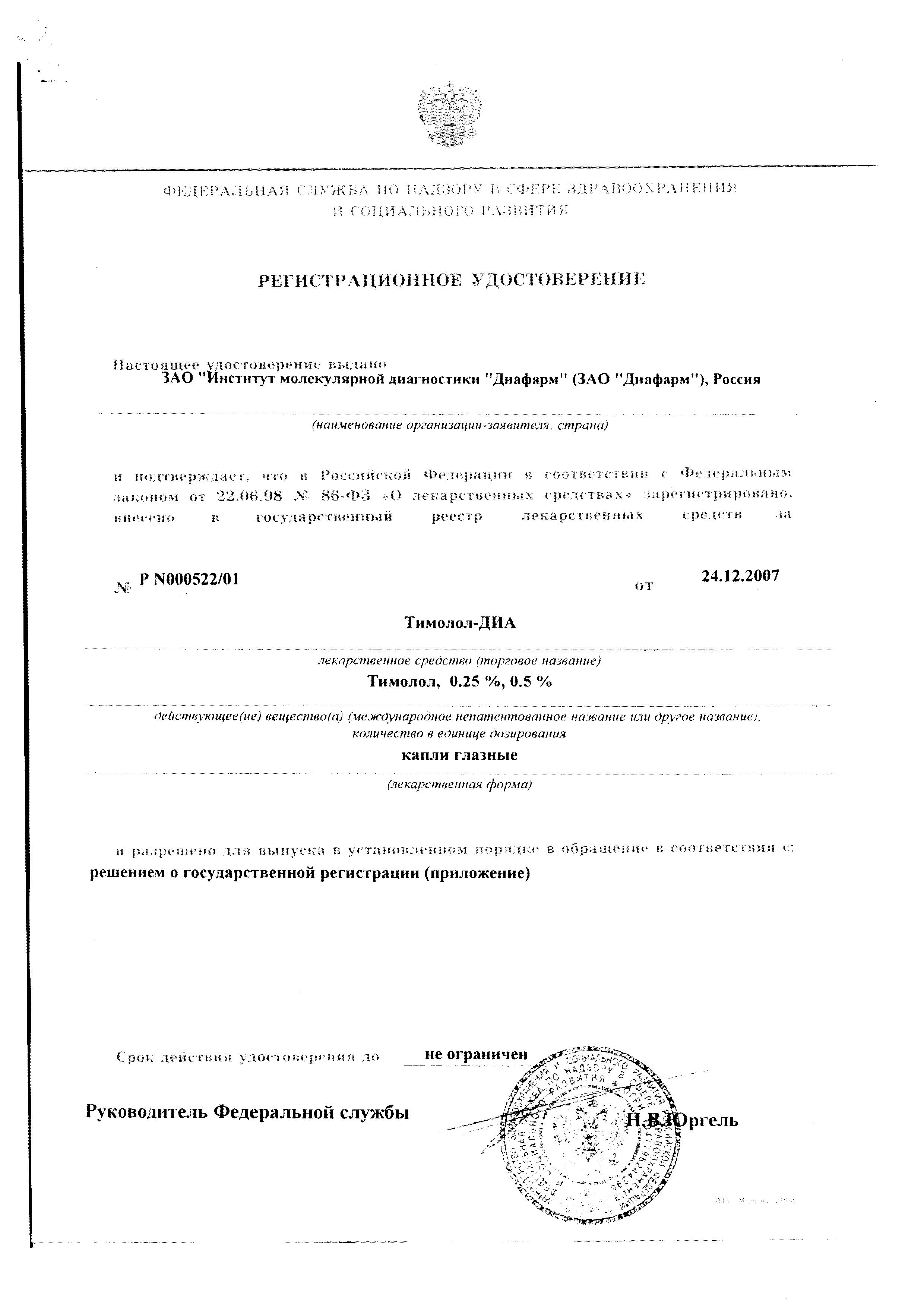 Сертификат на Тимолол-ДИА, капли глазные 0.5%, 5 мл Сертификат на Тимолол-ДИА, капли глазные 0.5%, 5 мл