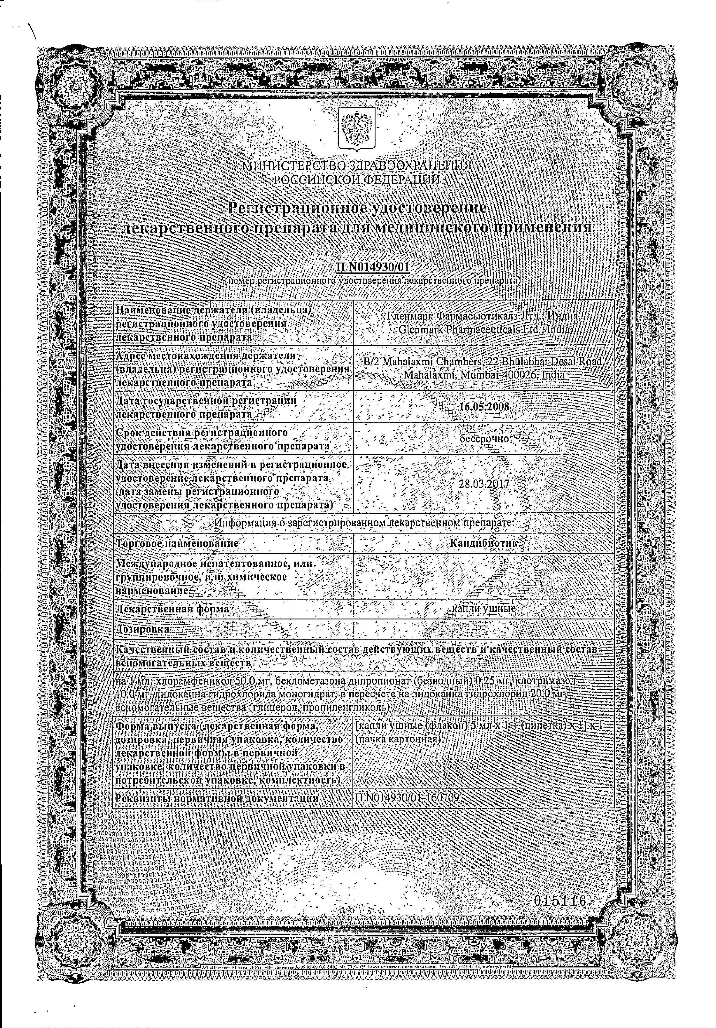 Сертификат на Кандибиотик, капли ушные в комплекте с пробкой-пипеткой, 5 мл Сертификат на Кандибиотик, капли ушные в комплекте с пробкой-пипеткой, 5 мл