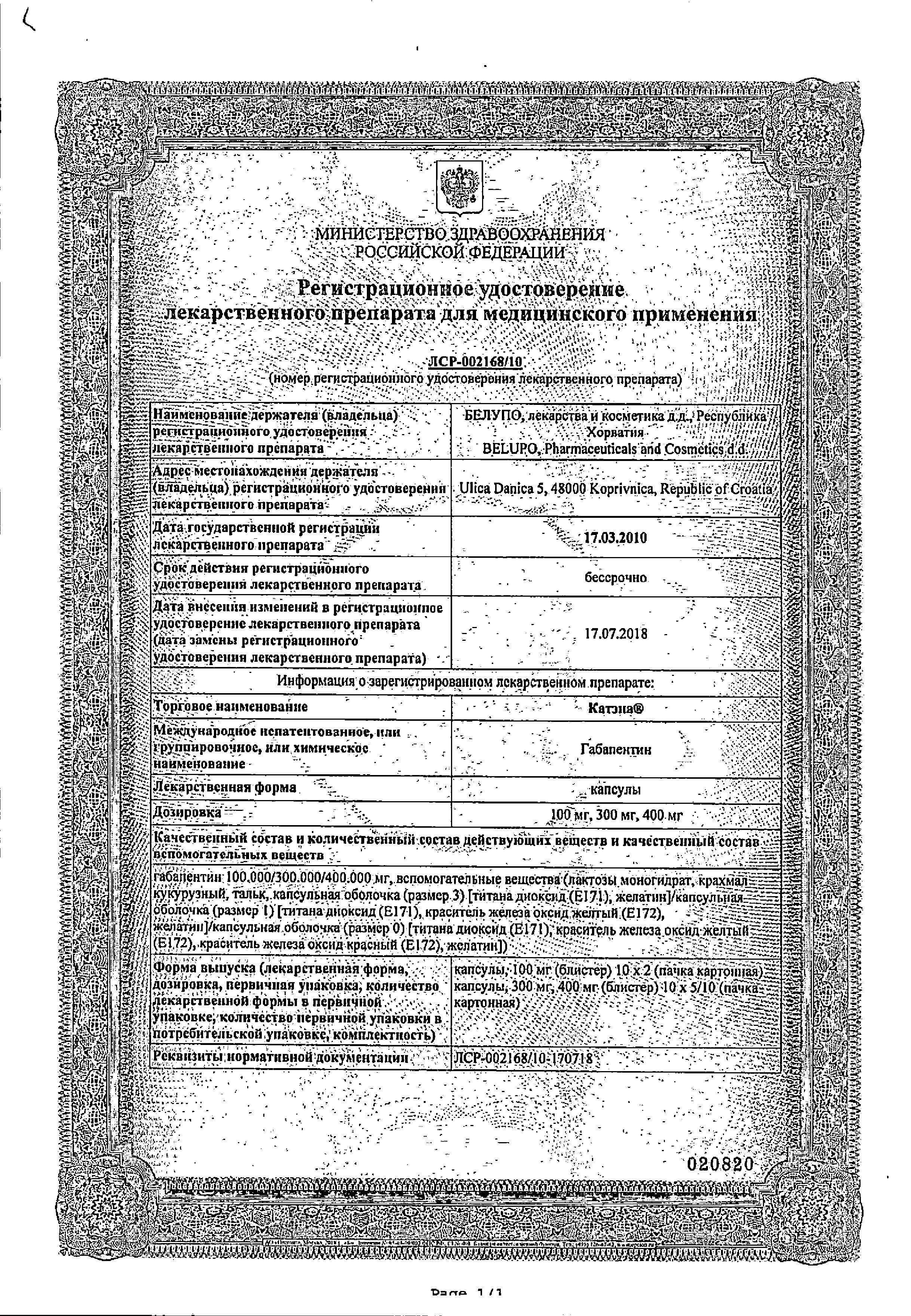 Сертификат на Катэна, капсулы 300 мг, 100 шт.