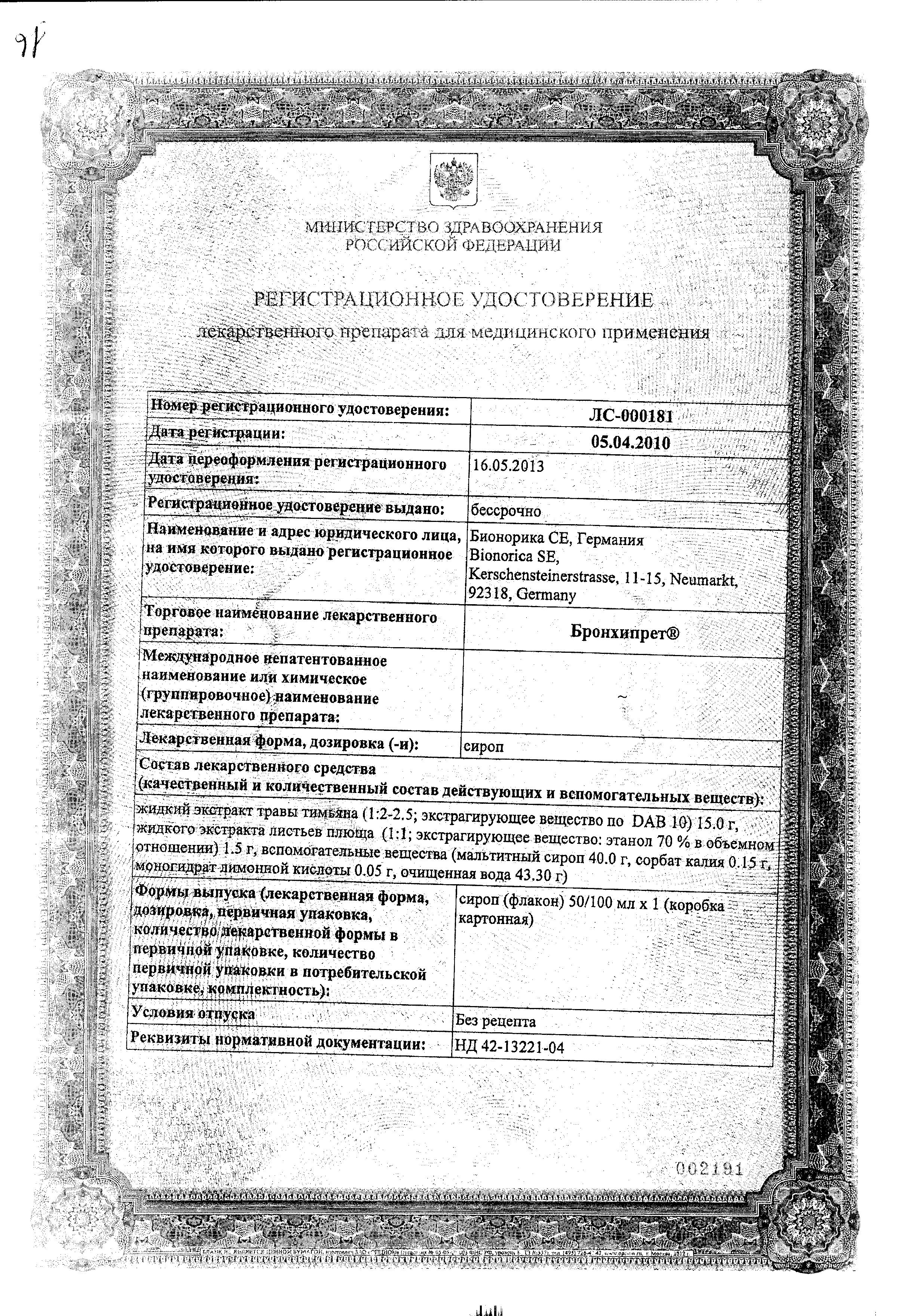 Сертификат на Бронхипрет, сироп, 50 мл Сертификат на Бронхипрет, сироп, 50 мл