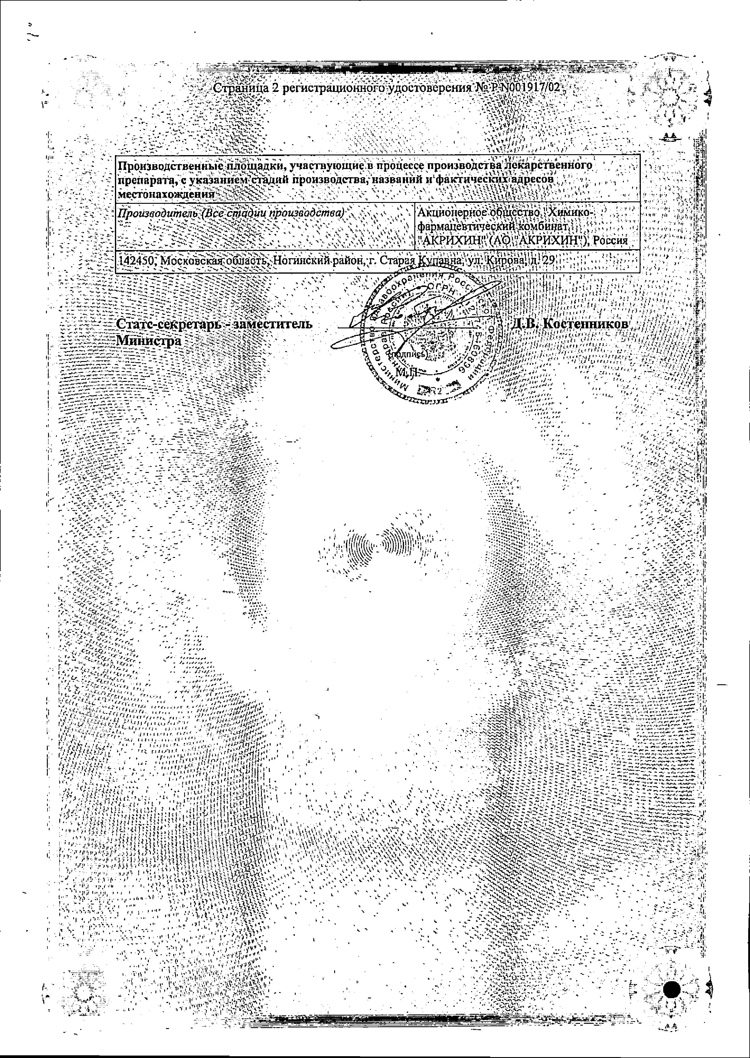 Сертификат на Клотримазол-Акрихин, мазь 1%, 20 г Сертификат на Клотримазол-Акрихин, мазь 1%, 20 г