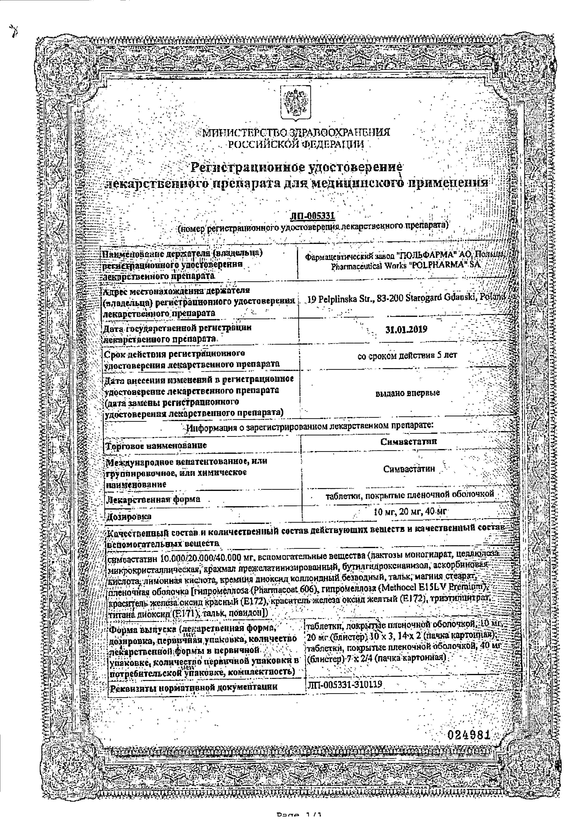 Сертификат на Симвастатин, таблетки покрыт. плен. об. 20 мг, 28 шт.