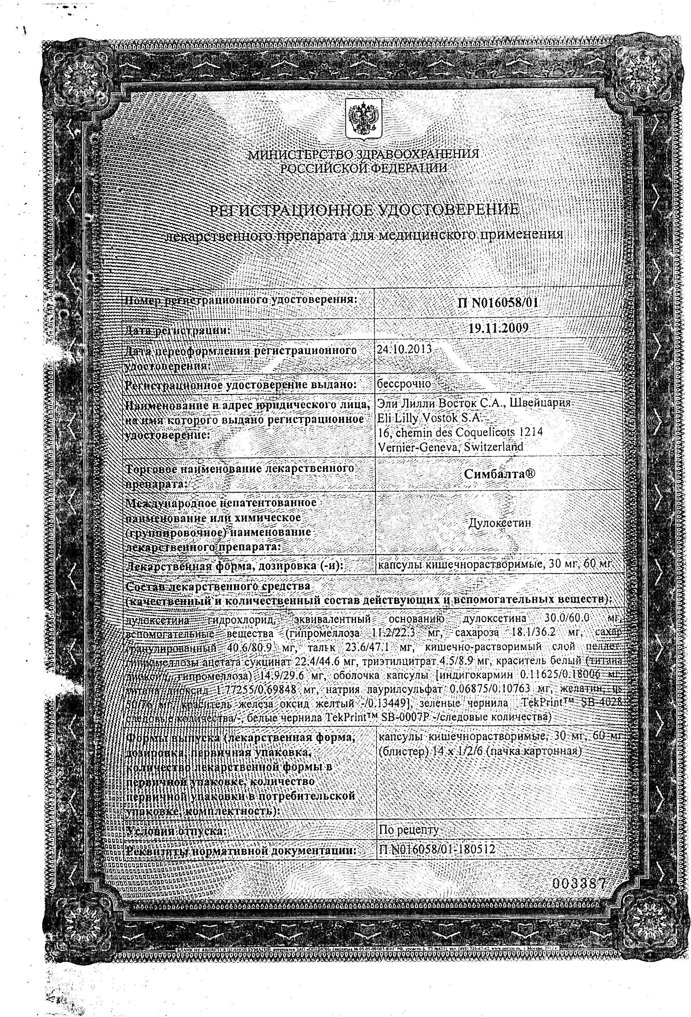Сертификат на Симбалта, капсулы 30 мг, 14 шт. Сертификат на Симбалта, капсулы 30 мг, 14 шт.