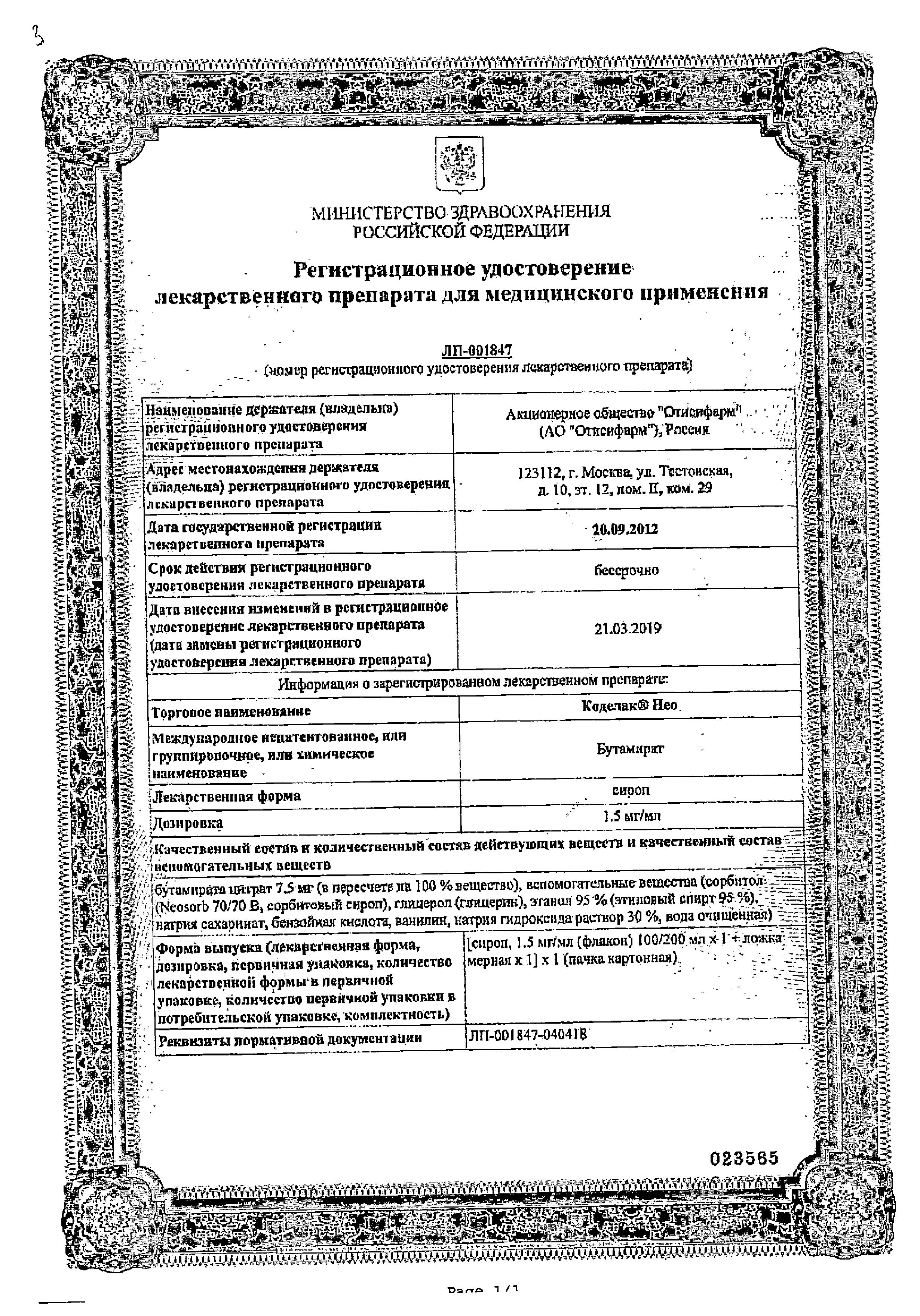 Сертификат на Коделак Нео, сироп 1.5 мг/мл, 100 мл Сертификат на Коделак Нео, сироп 1.5 мг/мл, 100 мл