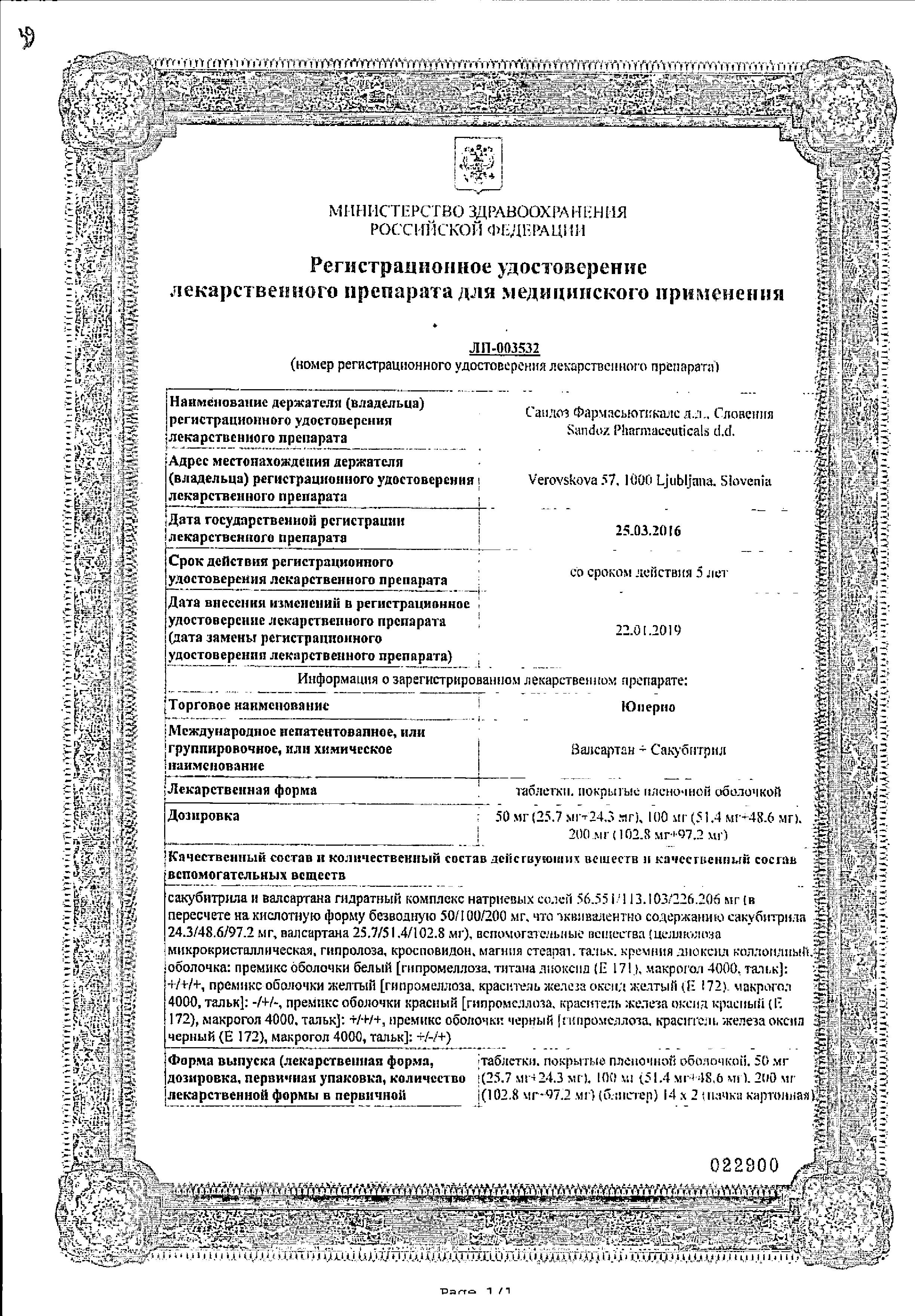 Сертификат на Юперио, таблетки покрыт. плен. об. 100 мг (51.4 мг+48.6 мг), 28 шт. Сертификат на Юперио, таблетки покрыт. плен. об. 100 мг (51.4 мг+48.6 мг), 28 шт.