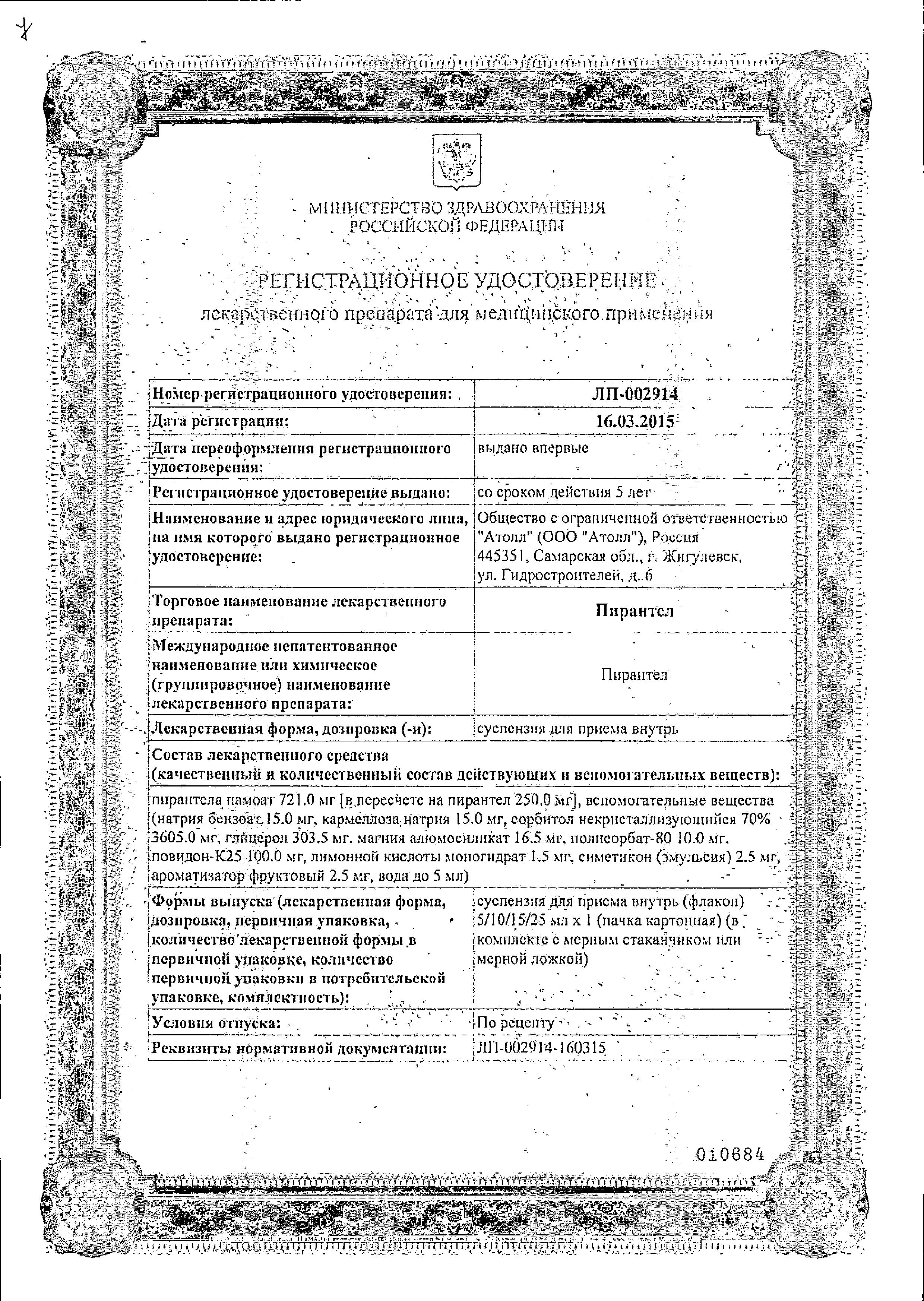Сертификат на Пирантел, суспензия 250 мг/5 мл, 15 мл Сертификат на Пирантел, суспензия 250 мг/5 мл, 15 мл