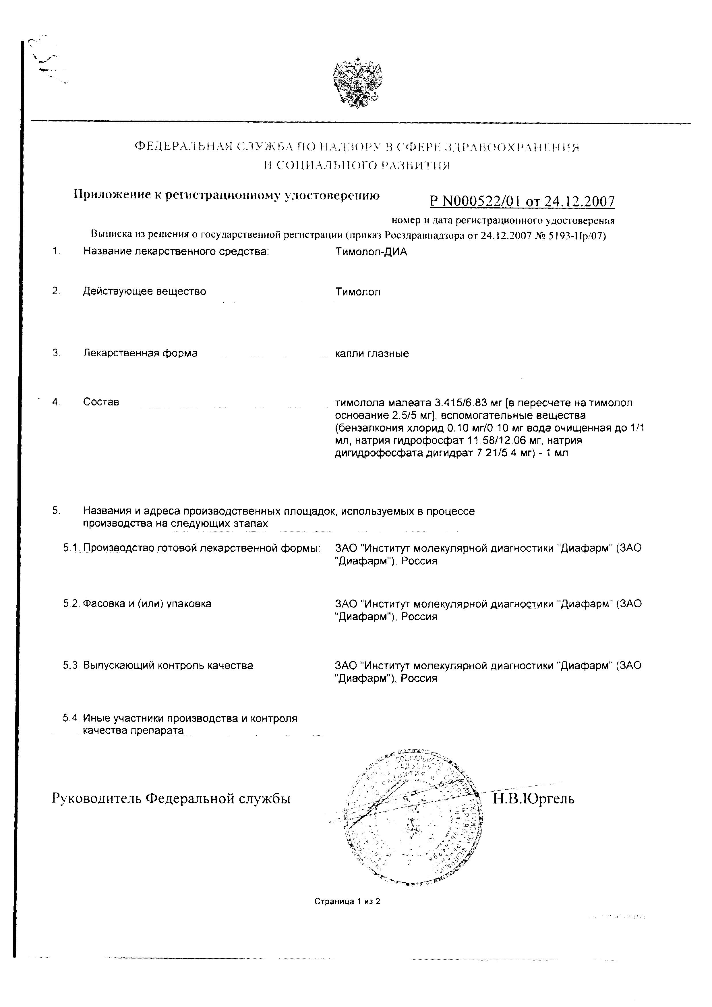 Сертификат на Тимолол-ДИА, капли глазные 0.5%, 5 мл Сертификат на Тимолол-ДИА, капли глазные 0.5%, 5 мл