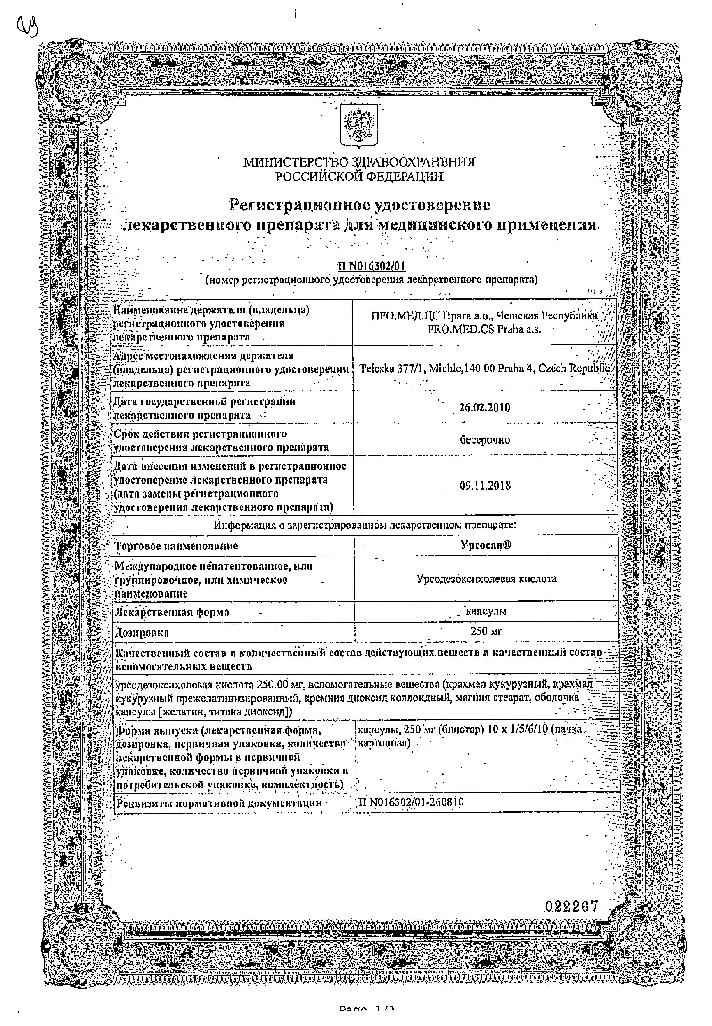 Сертификат на Урсосан, капсулы 250 мг, 10 шт. Сертификат на Урсосан, капсулы 250 мг, 10 шт.