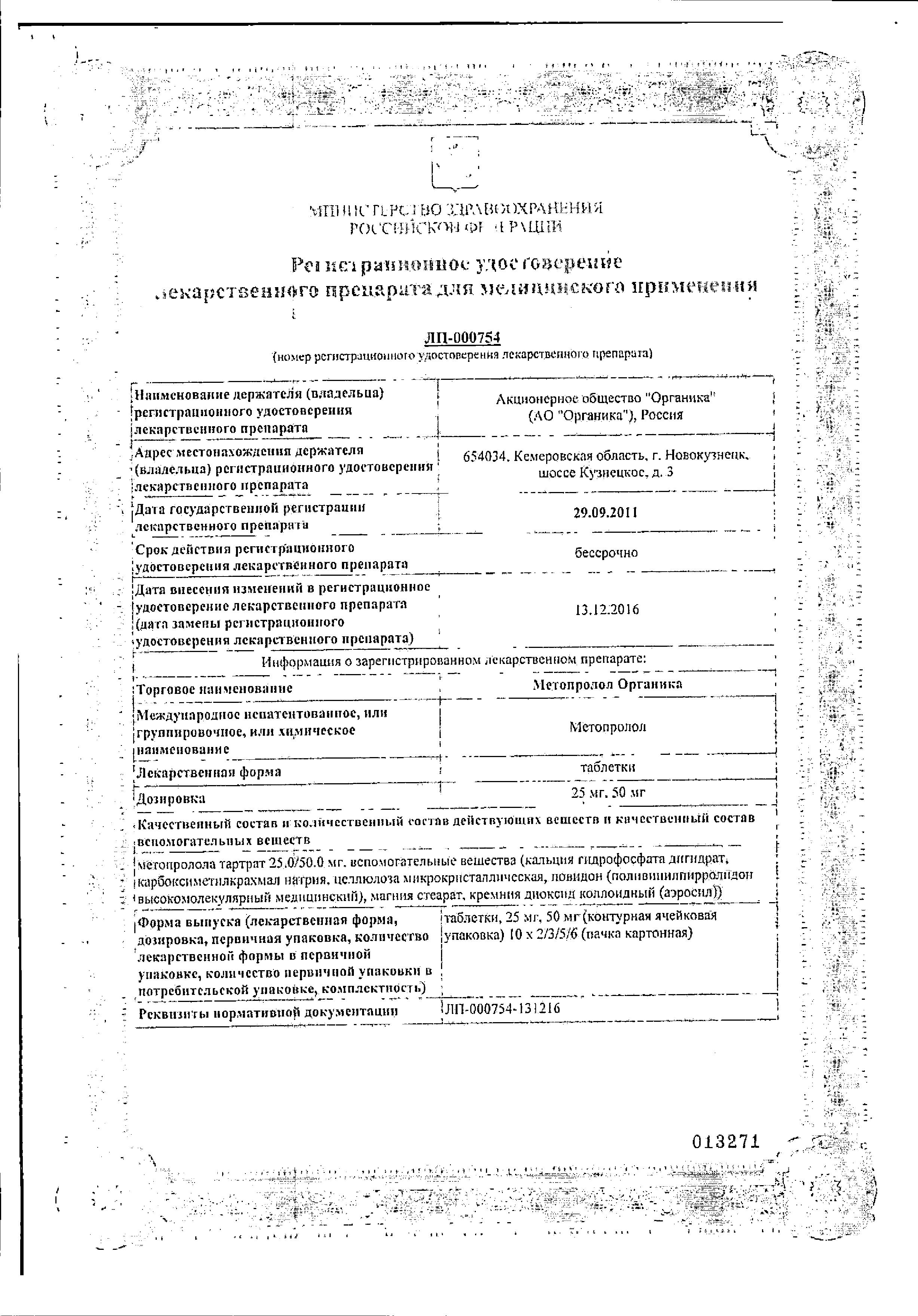 Сертификат на Метопролол Органика, таблетки 25 мг, 60 шт.