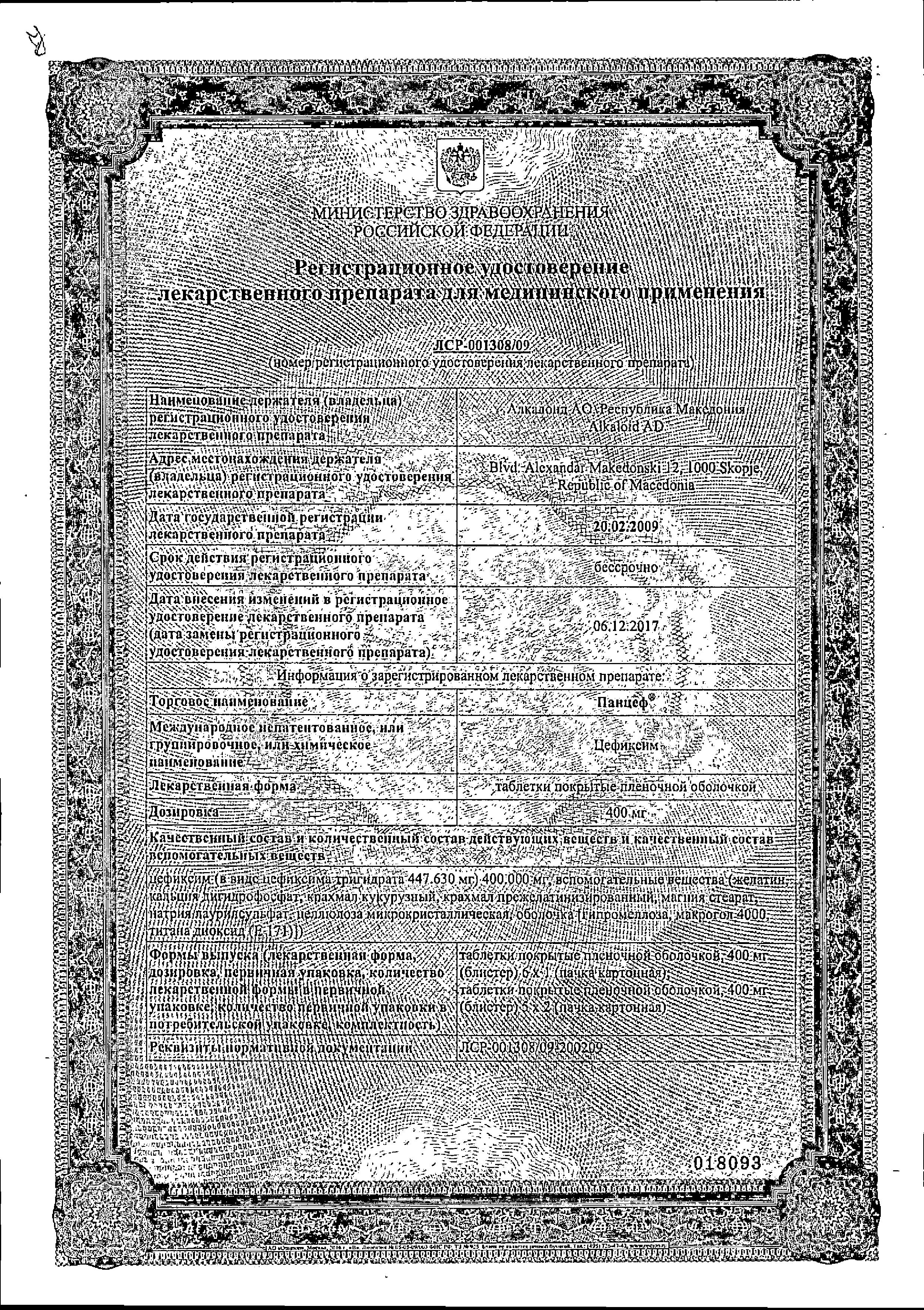 Сертификат на Панцеф, таблетки покрыт. плен. об. 400 мг, 6 шт. Сертификат на Панцеф, таблетки покрыт. плен. об. 400 мг, 6 шт.