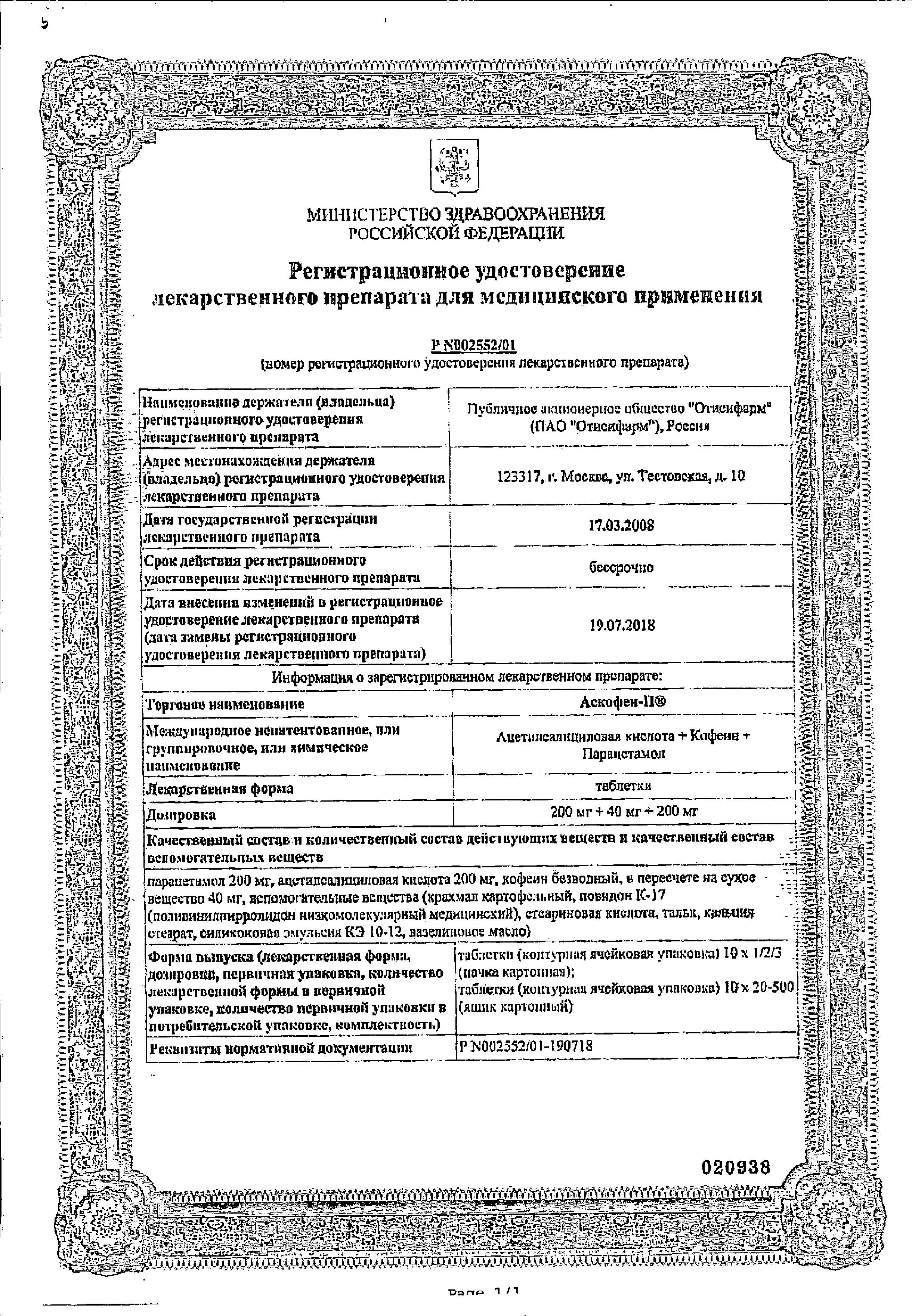 Сертификат на Аскофен-П, таблетки, 10 шт. Сертификат на Аскофен-П, таблетки, 10 шт.