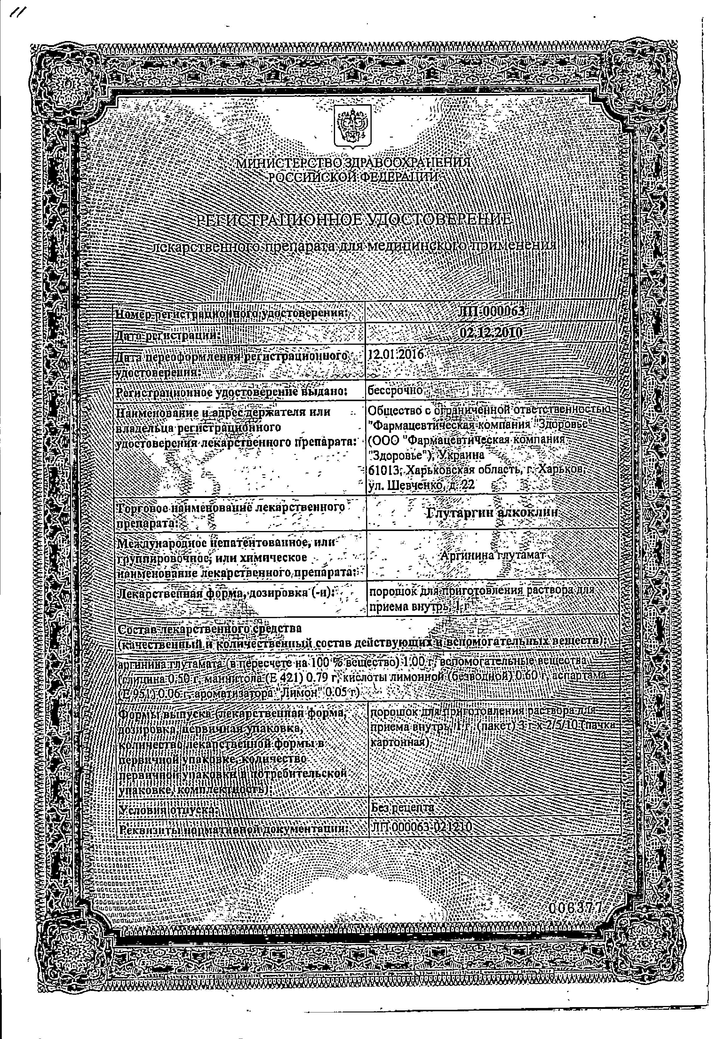 Сертификат на Алкоклин Глутаргин, порошок 1 г (лимон), пакетики 3 г, 2 шт. Сертификат на Алкоклин Глутаргин, порошок 1 г (лимон), пакетики 3 г, 2 шт.
