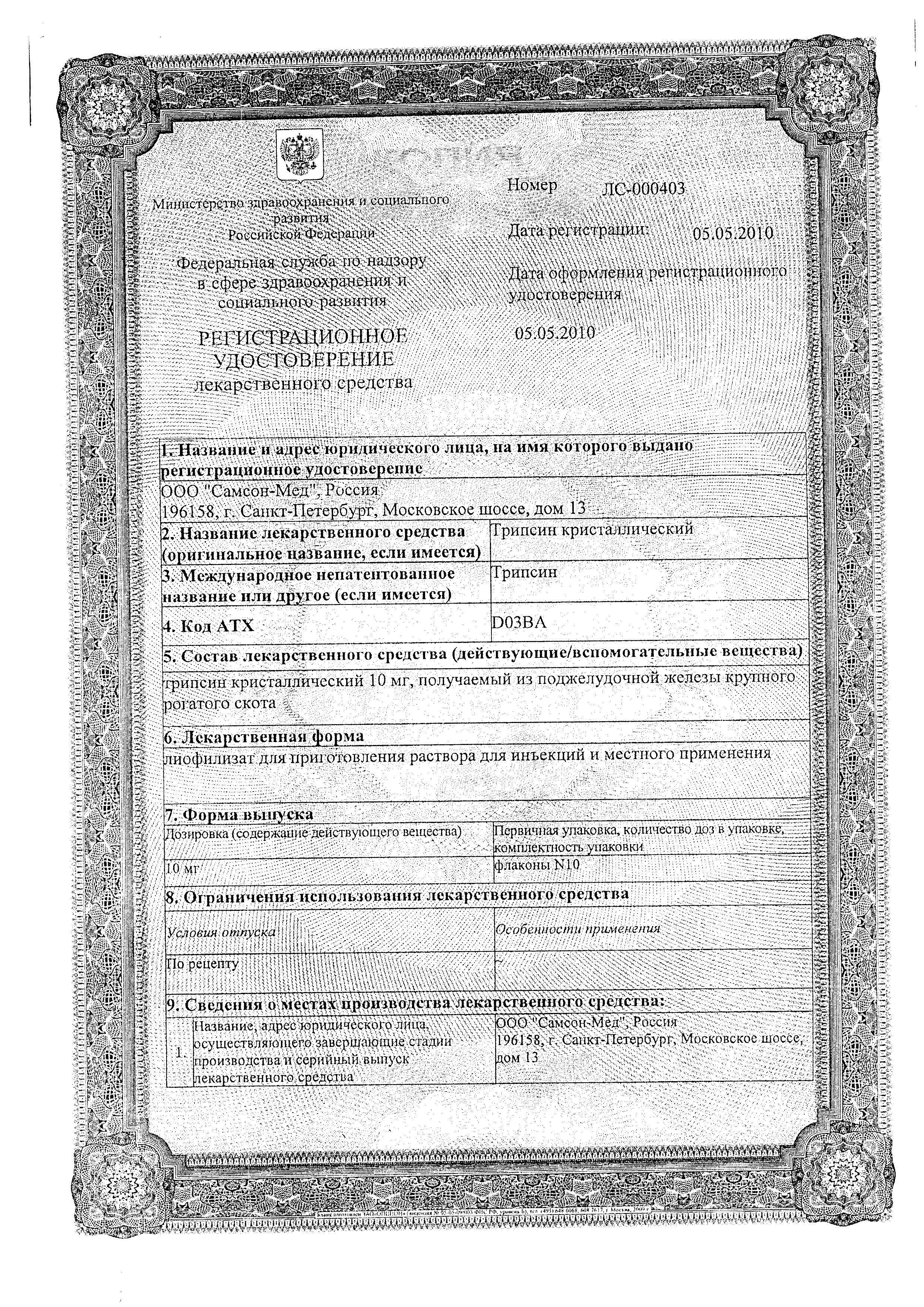Сертификат на Трипсин кристаллический, лиофилизат 10 мг, флаконы, 10 шт. Сертификат на Трипсин кристаллический, лиофилизат 10 мг, флаконы, 10 шт.