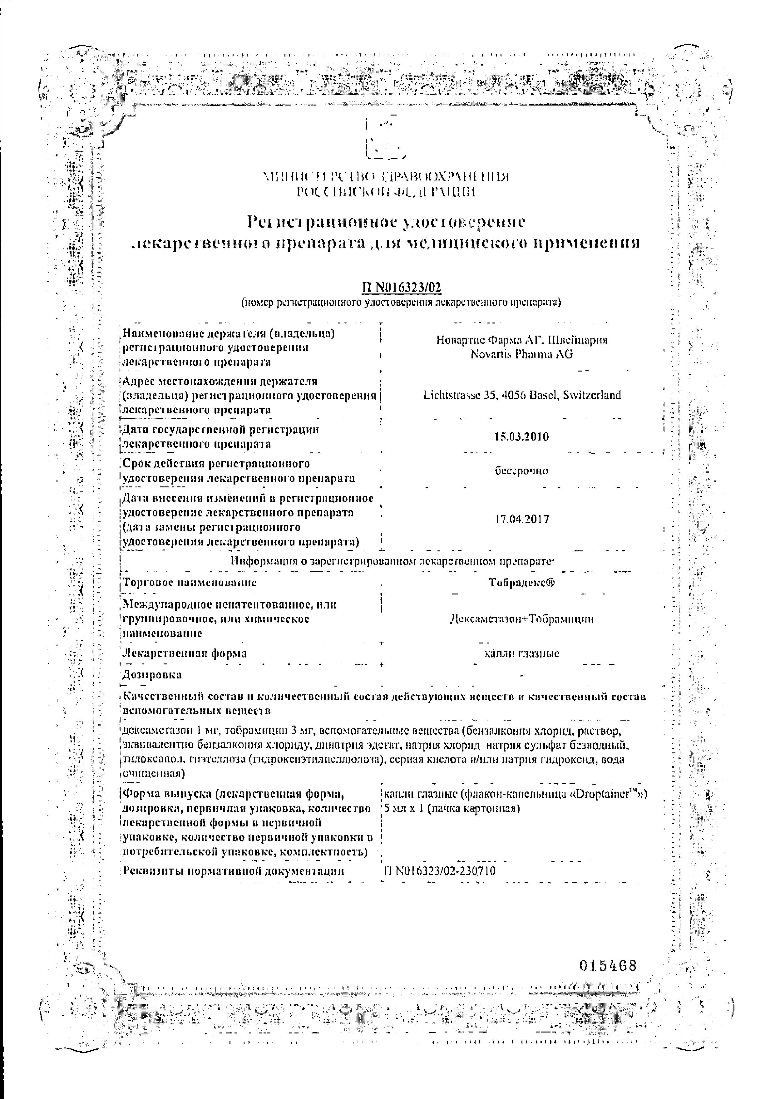 Сертификат Тобрадекс Сертификат Тобрадекс