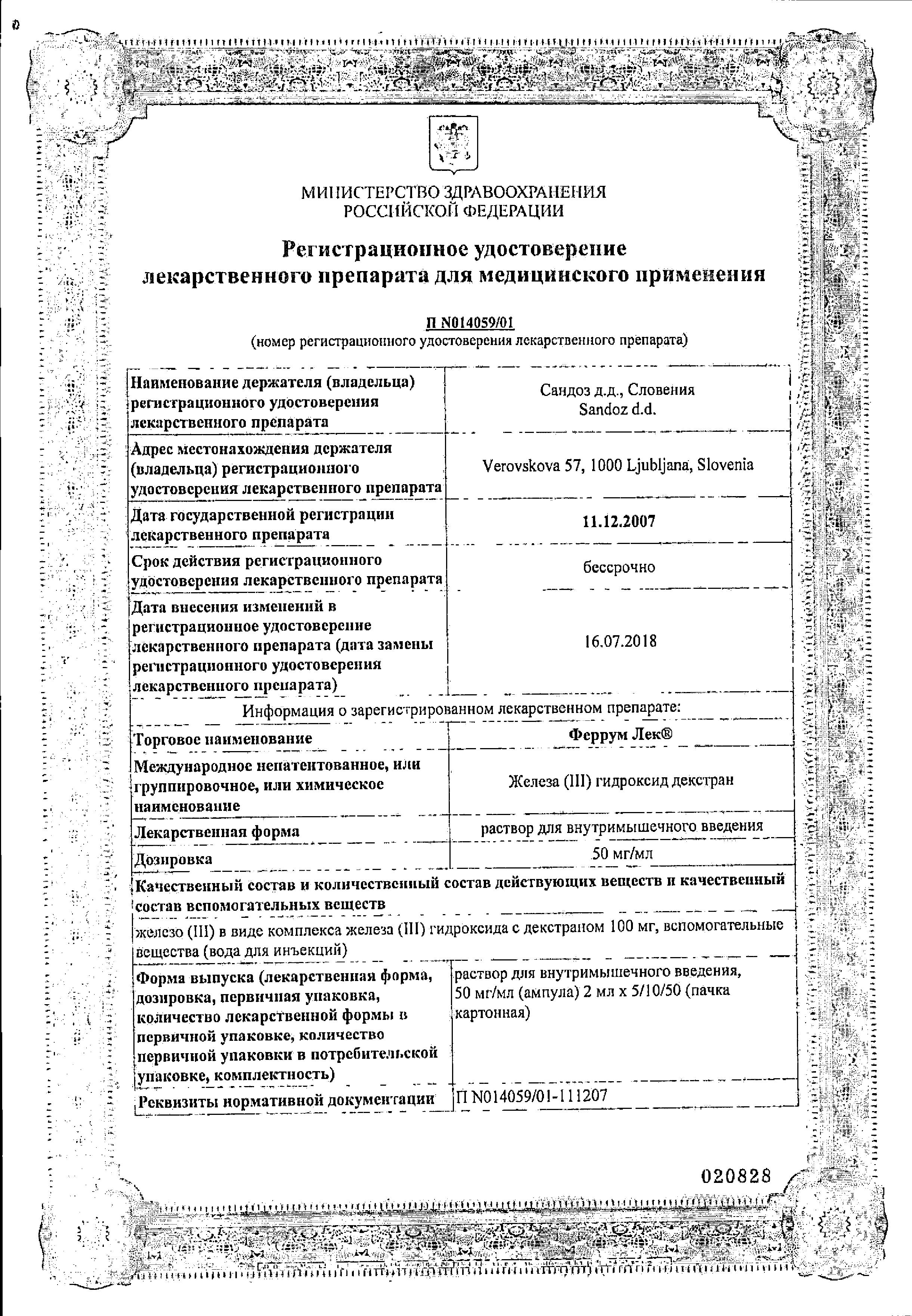 Сертификат на Феррум ЛЕК, раствор 50 мг/мл, ампулы 2 мл, 50 шт. Сертификат на Феррум ЛЕК, раствор 50 мг/мл, ампулы 2 мл, 50 шт.