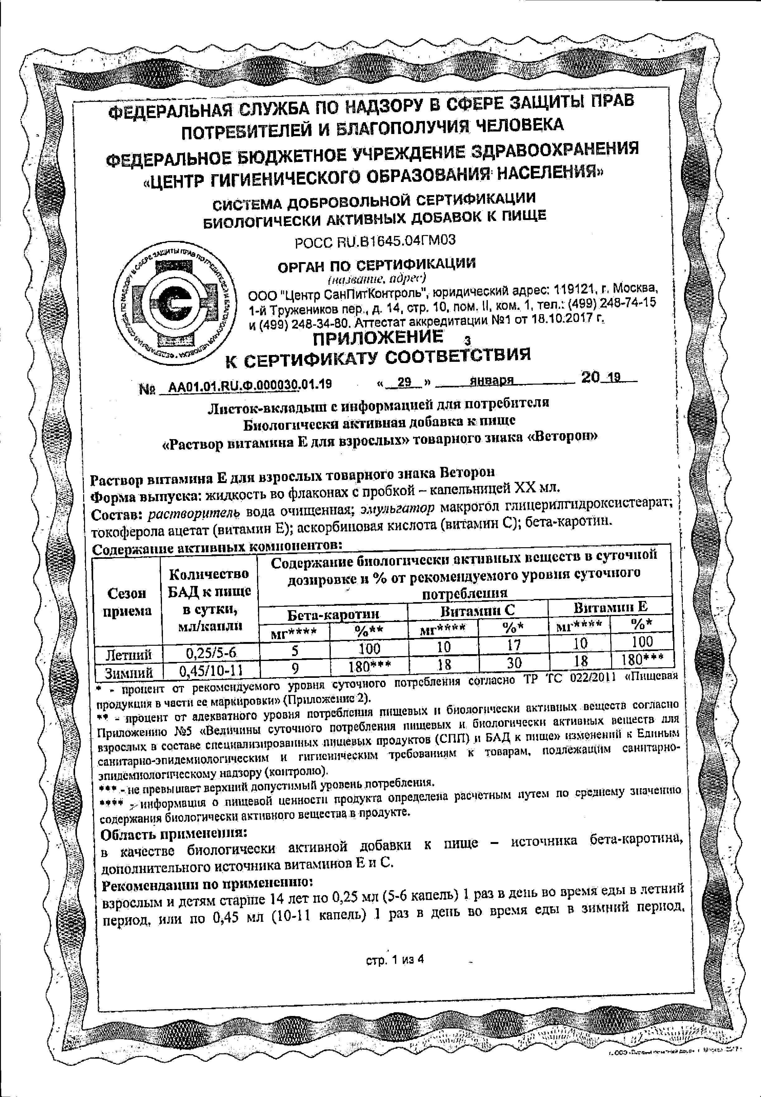 Сертификат на Веторон Е, раствор 2%, 20 мл Сертификат на Веторон Е, раствор 2%, 20 мл