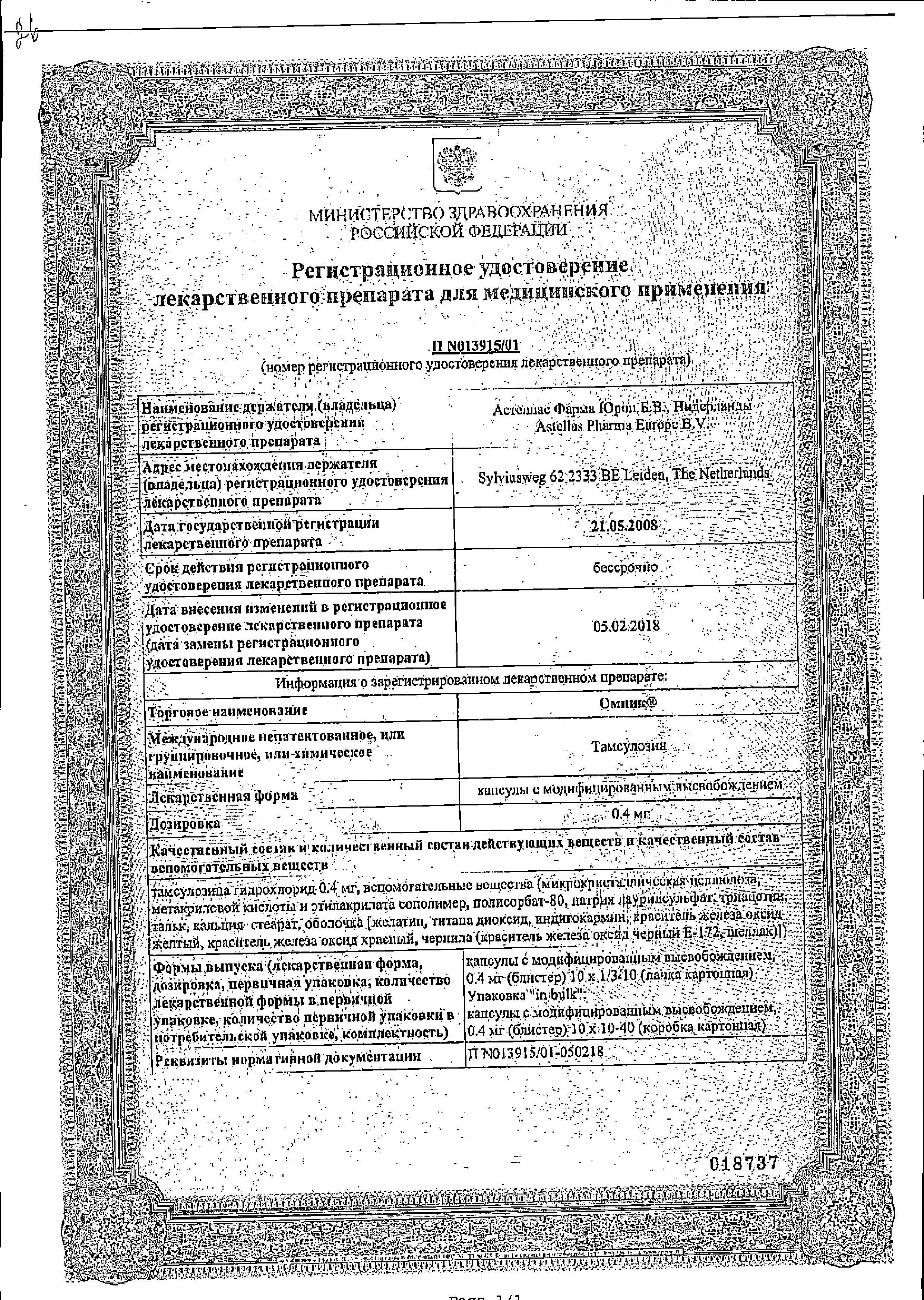 Сертификат на Омник, капсулы 0.4 мг, 30 шт. Сертификат на Омник, капсулы 0.4 мг, 30 шт.