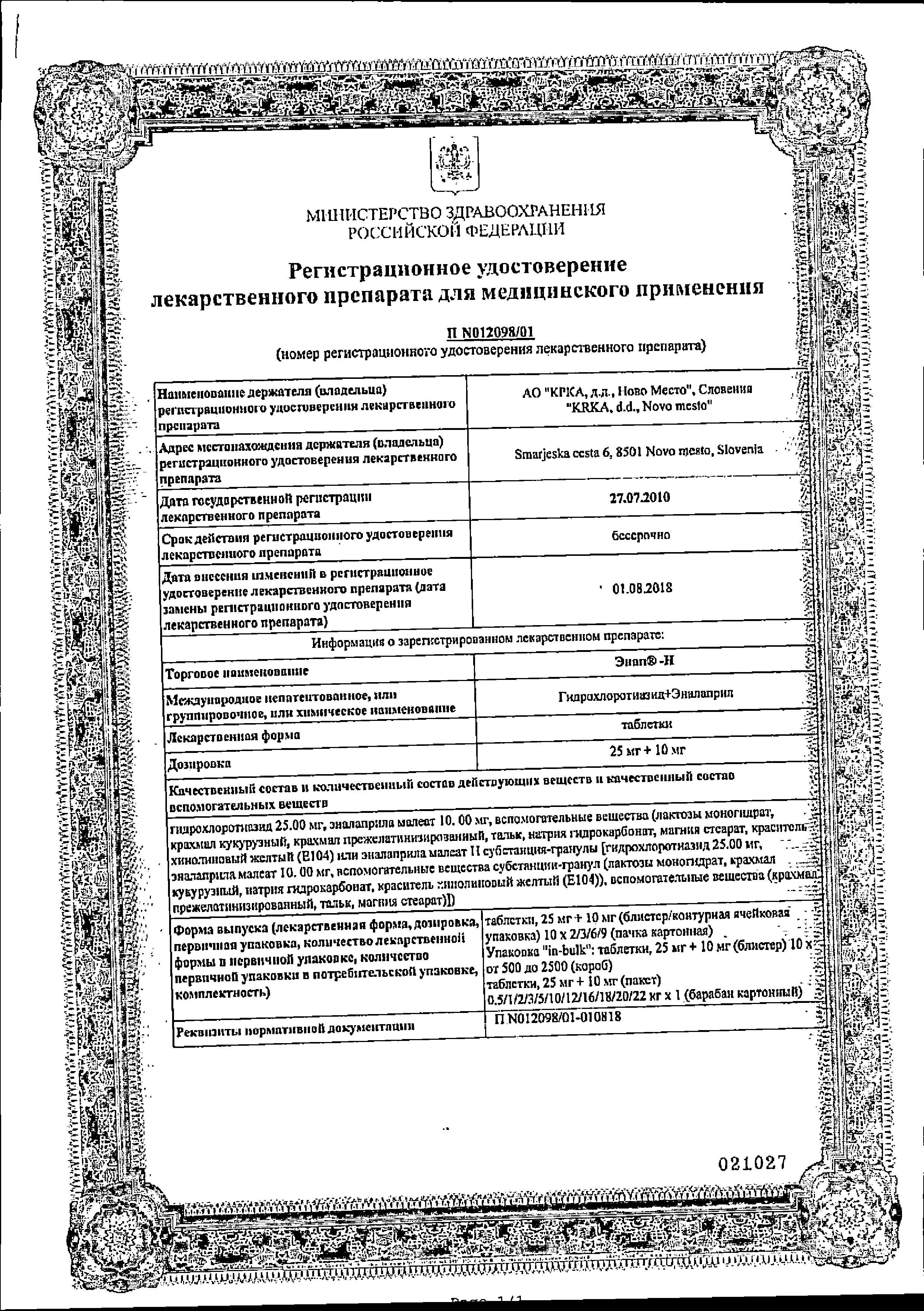 Сертификат на Энап-Н, таблетки 25 мг+10 мг, 60 шт.