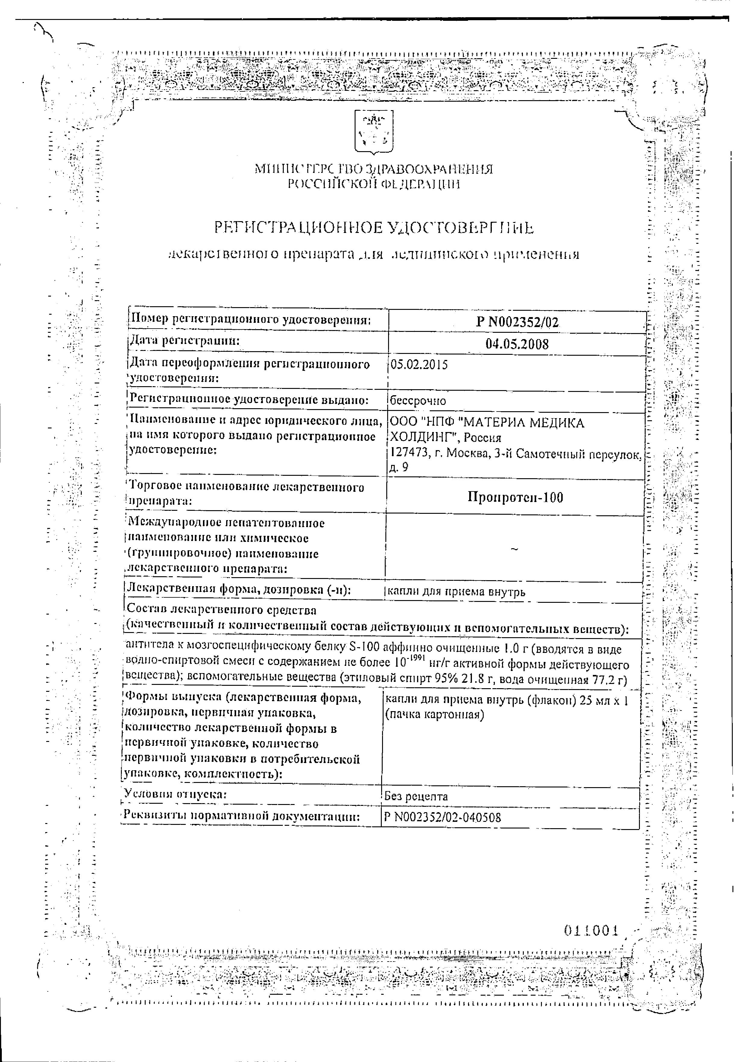 Сертификат Пропротен-100 Сертификат Пропротен-100