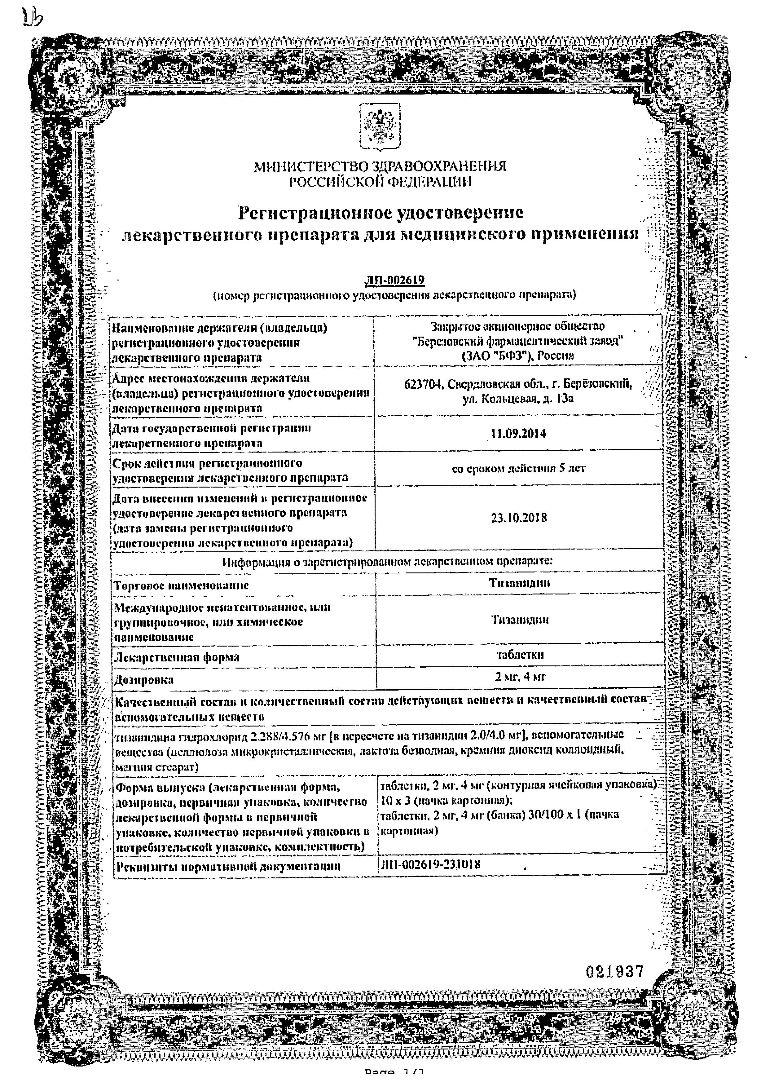 Сертификат на Тизанидин, таблетки 2 мг, 30 шт.