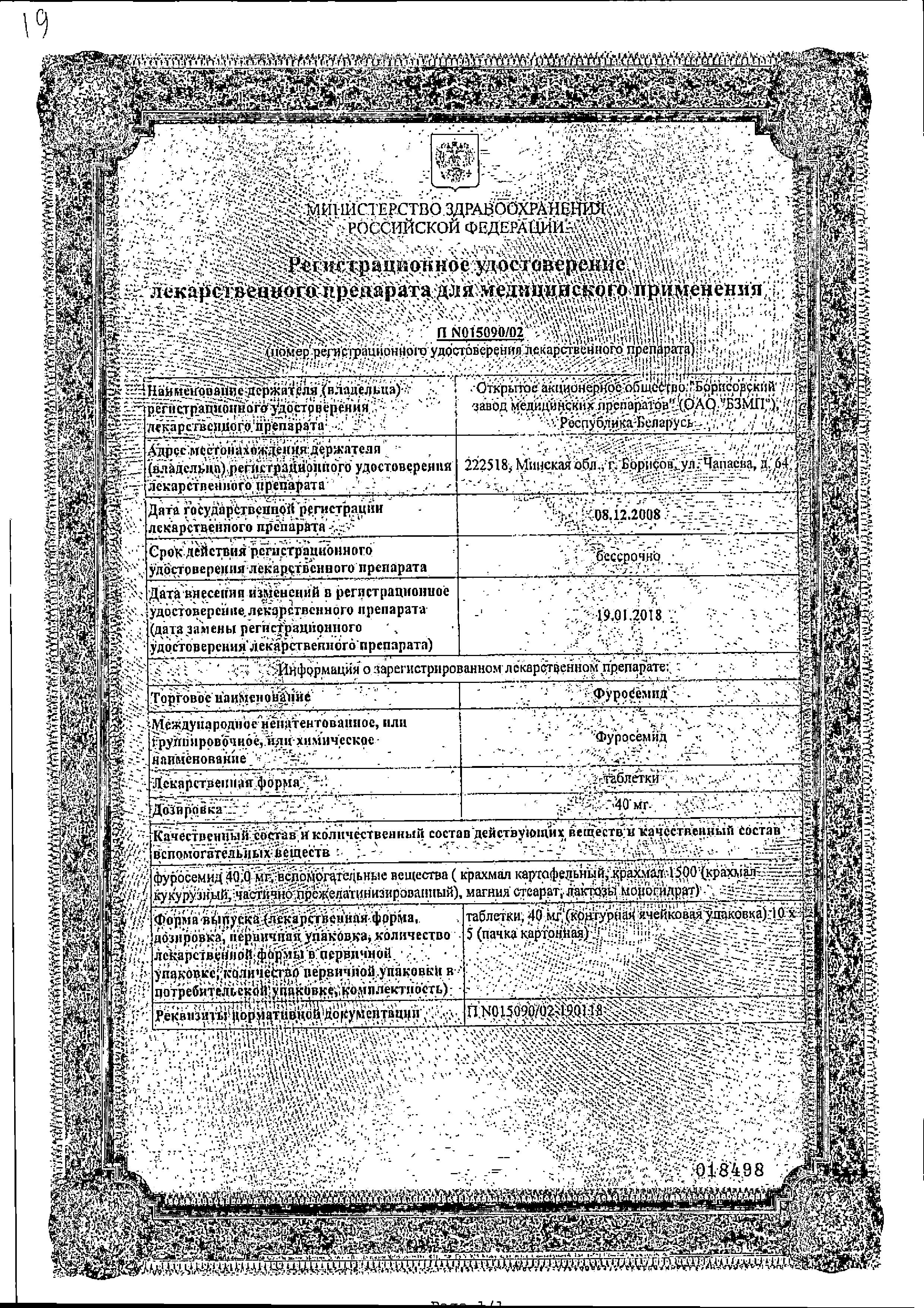 Сертификат на Фуросемид, таблетки 40 мг, 50 шт. Сертификат на Фуросемид, таблетки 40 мг, 50 шт.