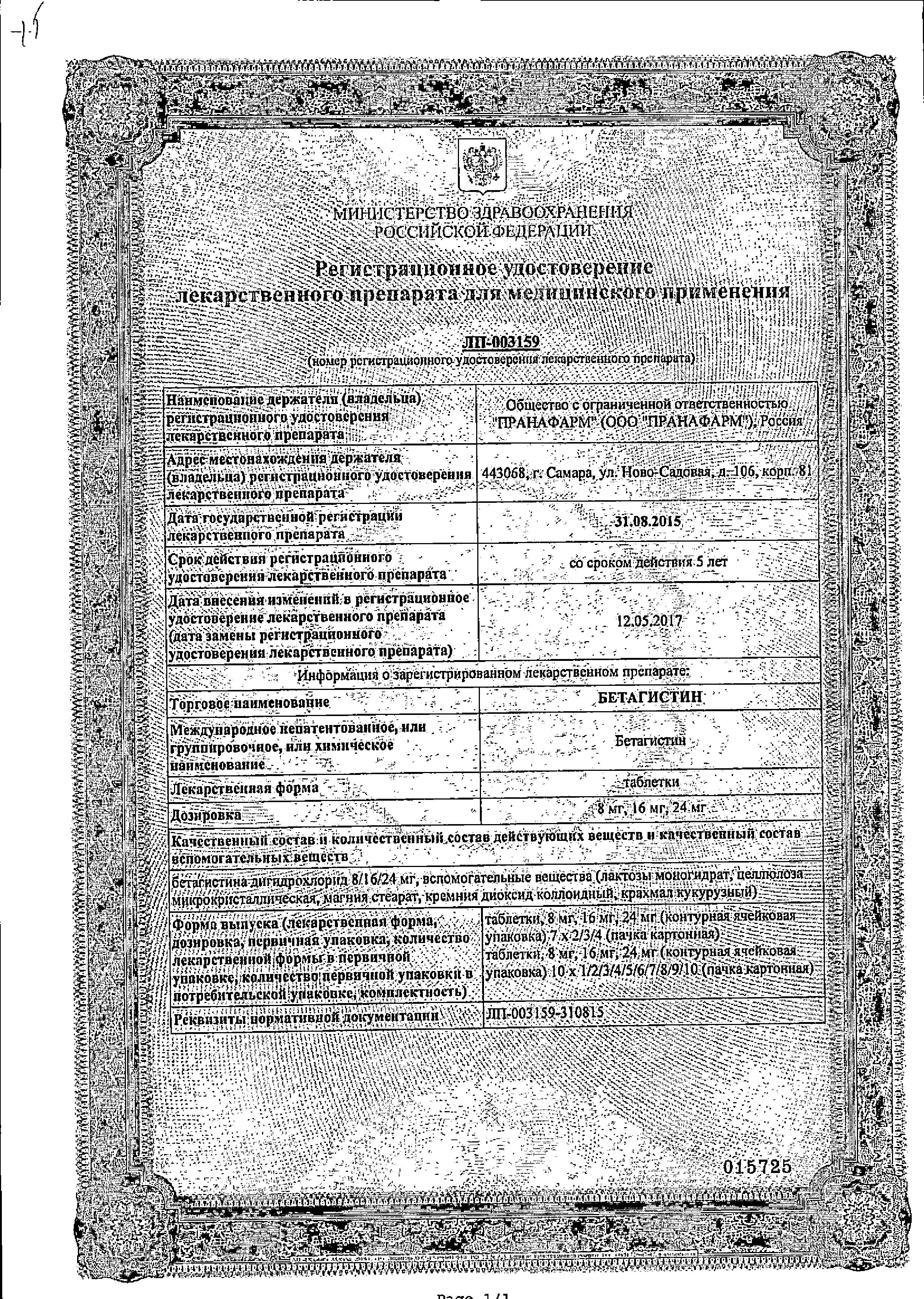 Сертификат на Бетагистин, таблетки 24 мг, 60 шт.