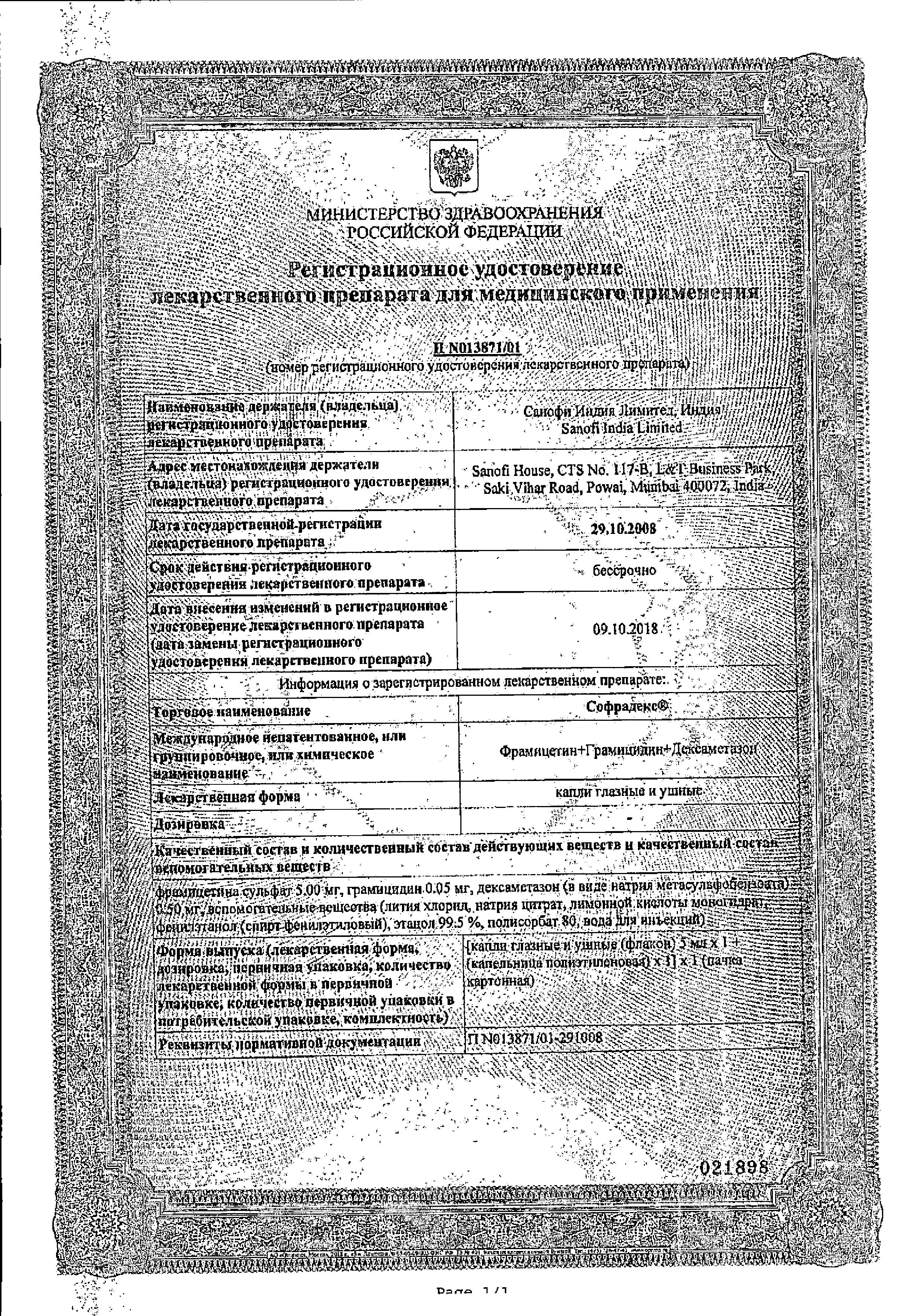 Сертификат на Софрадекс, капли глазные и ушные, 5 мл Сертификат на Софрадекс, капли глазные и ушные, 5 мл