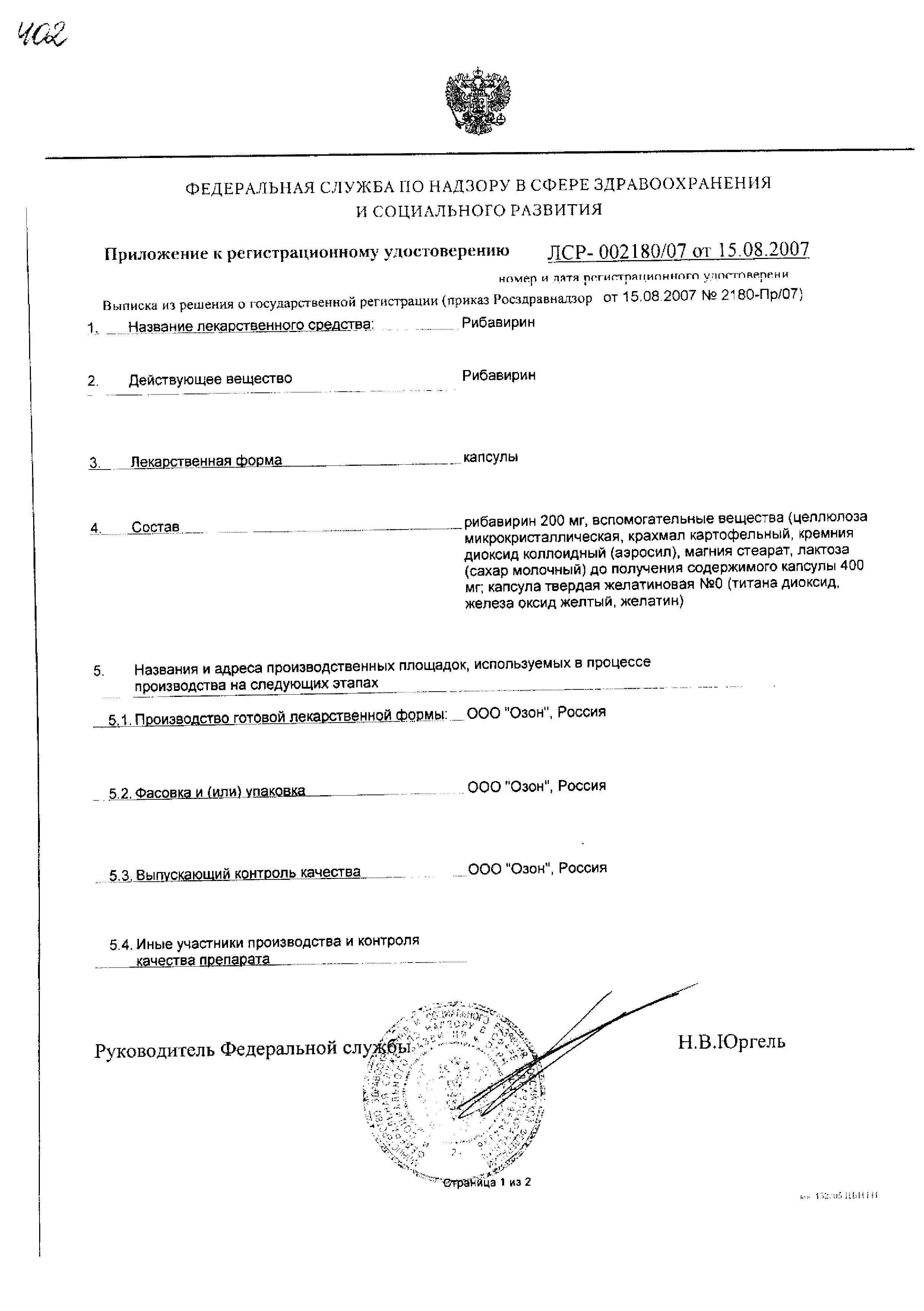 Сертификат на Рибавирин, капсулы 200 мг, 60 шт. Сертификат на Рибавирин, капсулы 200 мг, 60 шт.