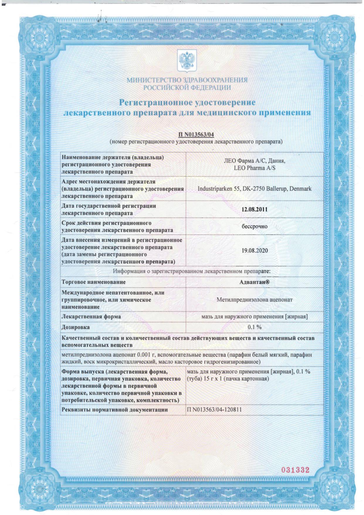 Сертификат на Адвантан, мазь жирная 0.1%, 15 г Сертификат на Адвантан, мазь жирная 0.1%, 15 г