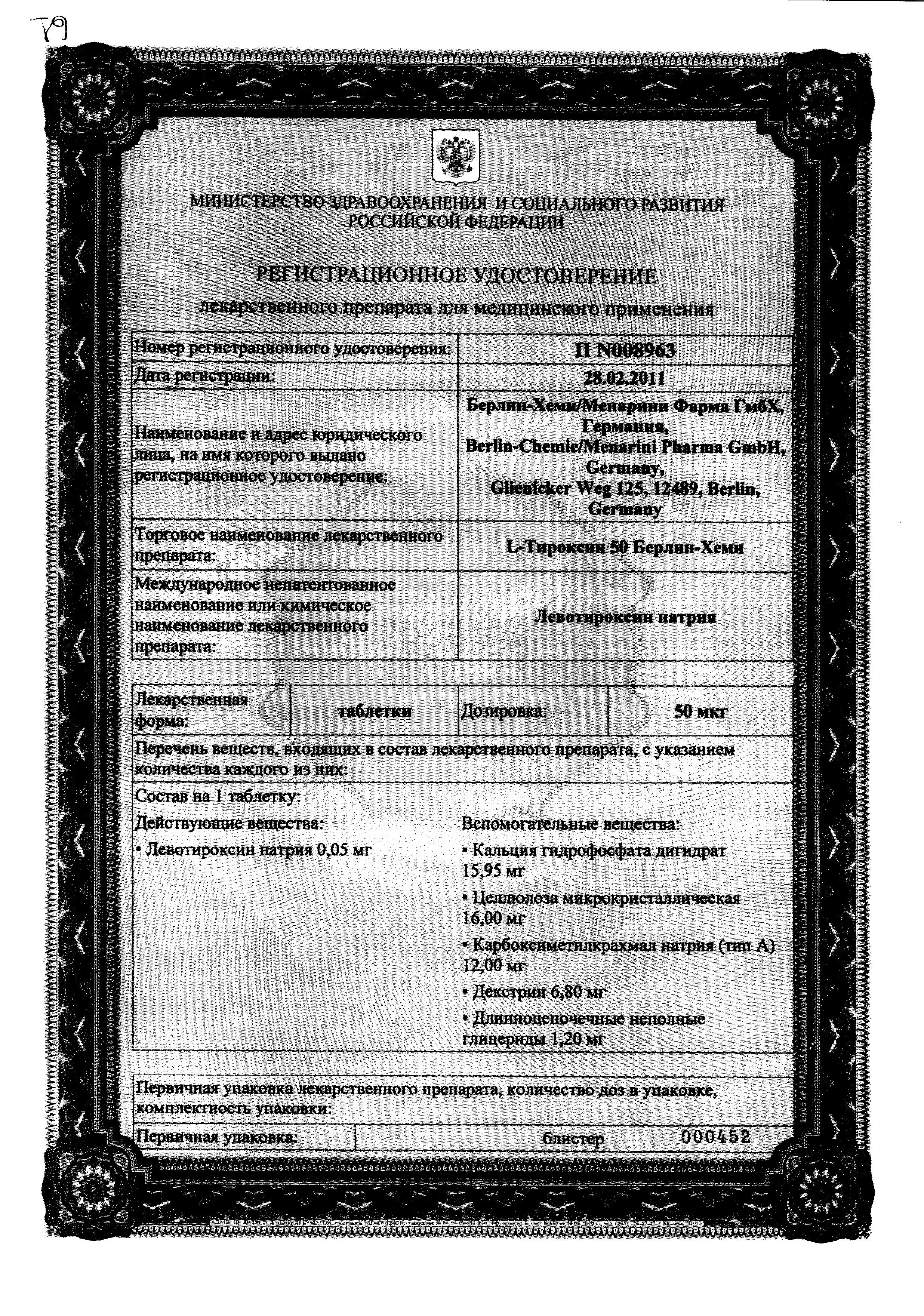 Сертификат на L-Тироксин 50 Берлин-Хеми, таблетки 50 мкг, 50 шт. Сертификат на L-Тироксин 50 Берлин-Хеми, таблетки 50 мкг, 50 шт.