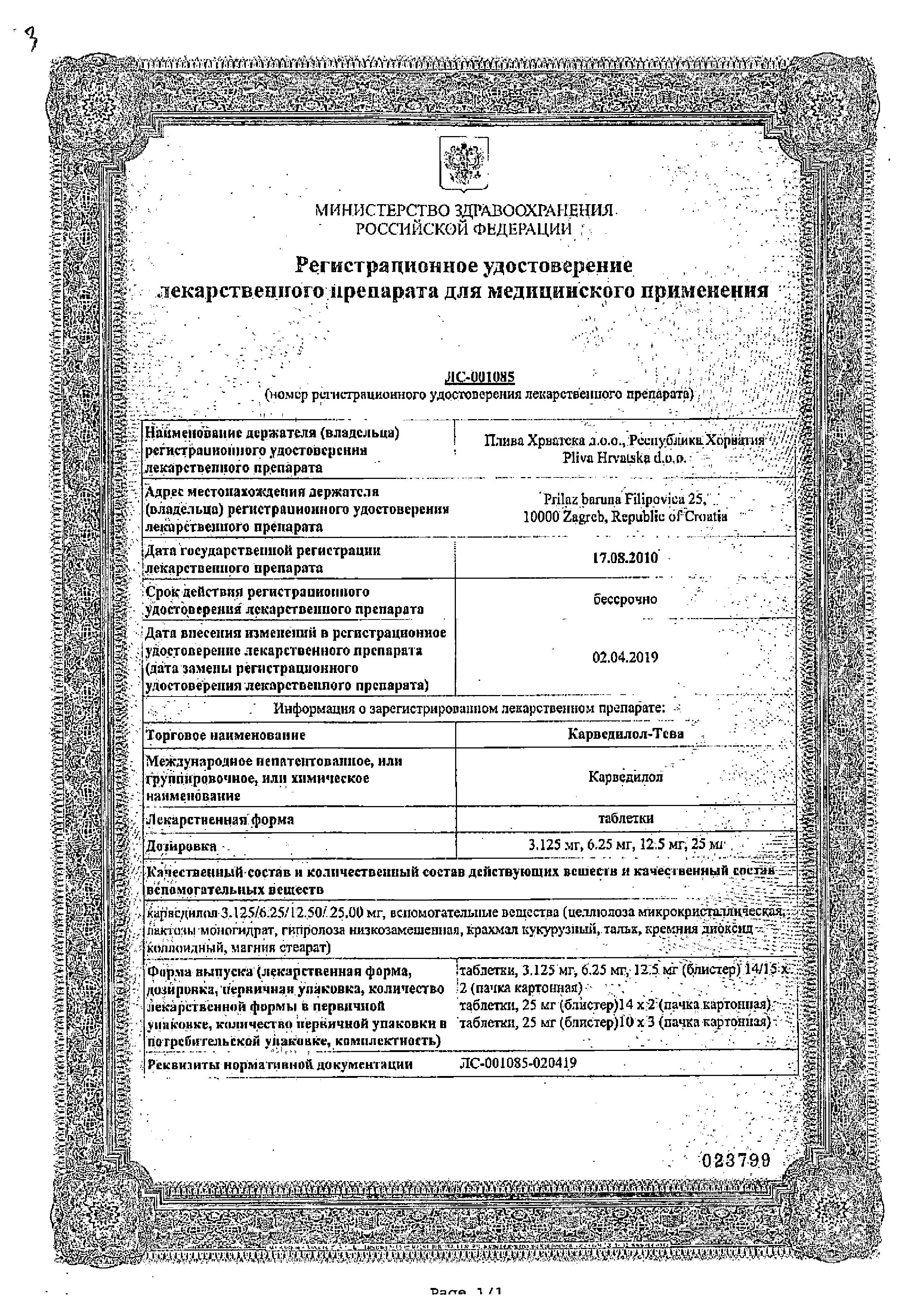 Сертификат на Карведилол-Тева, таблетки 6.25 мг, 30 шт.