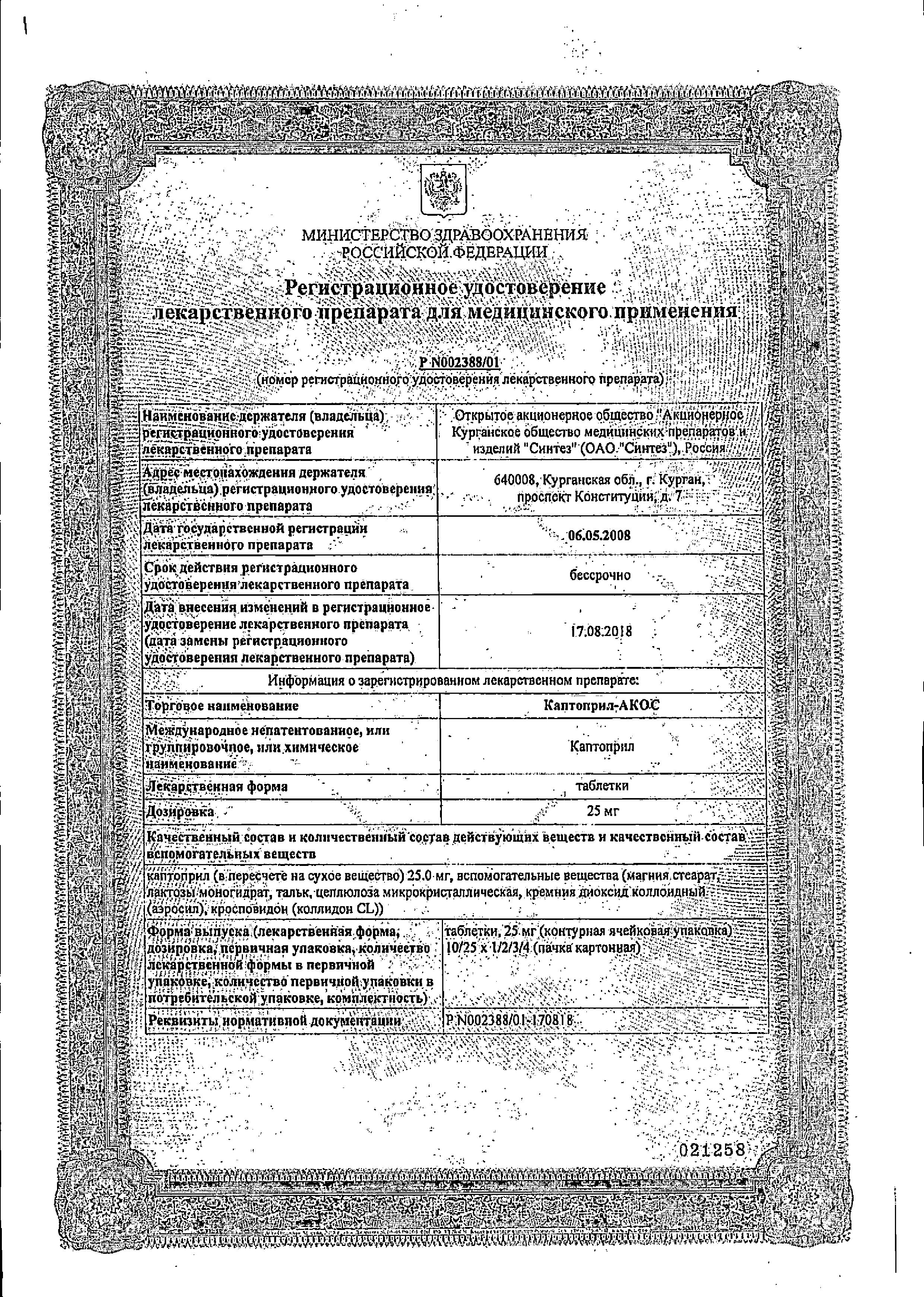 Сертификат на Каптоприл-АКОС, таблетки 25 мг, 20 шт.