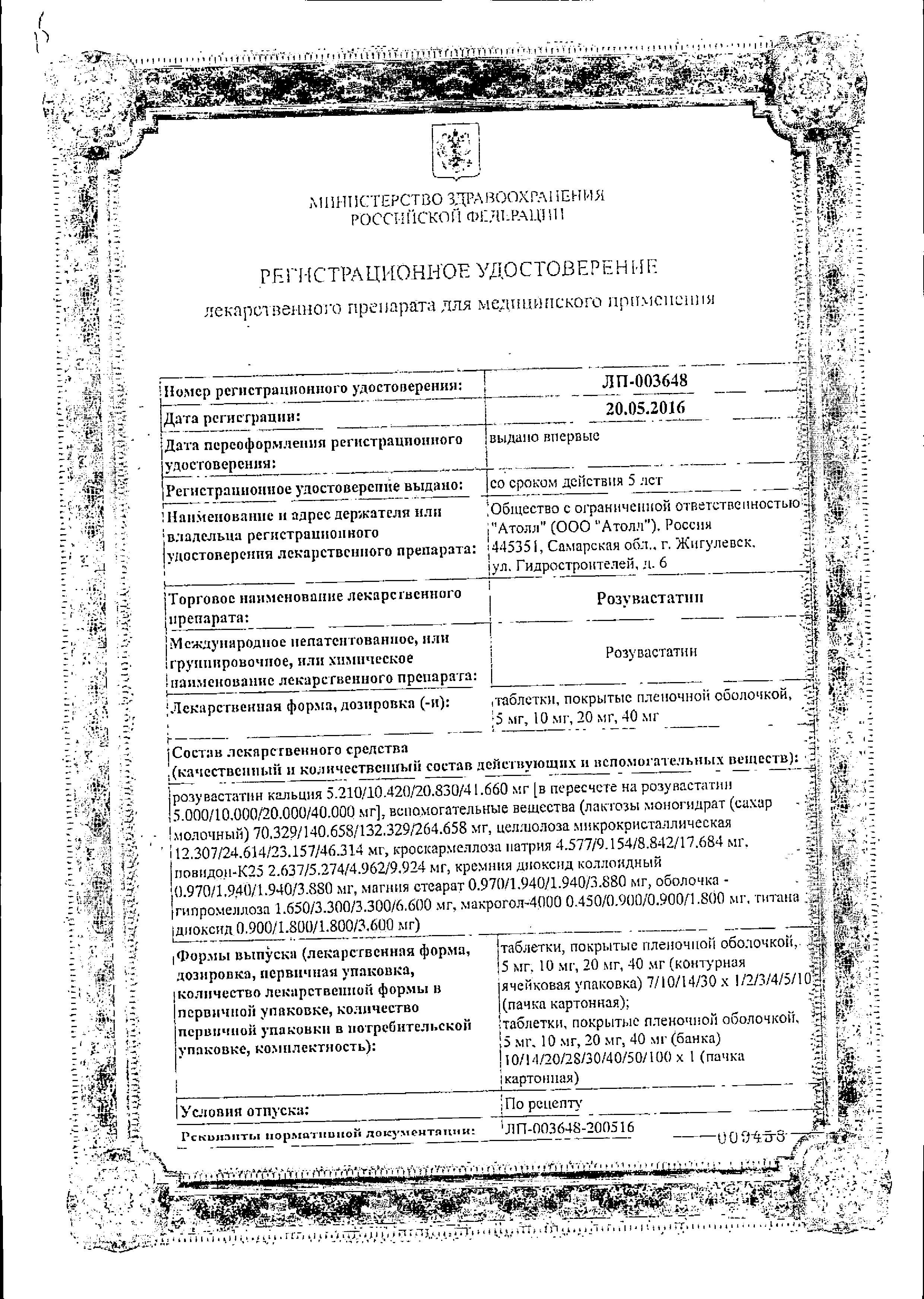 Сертификат Розувастатин