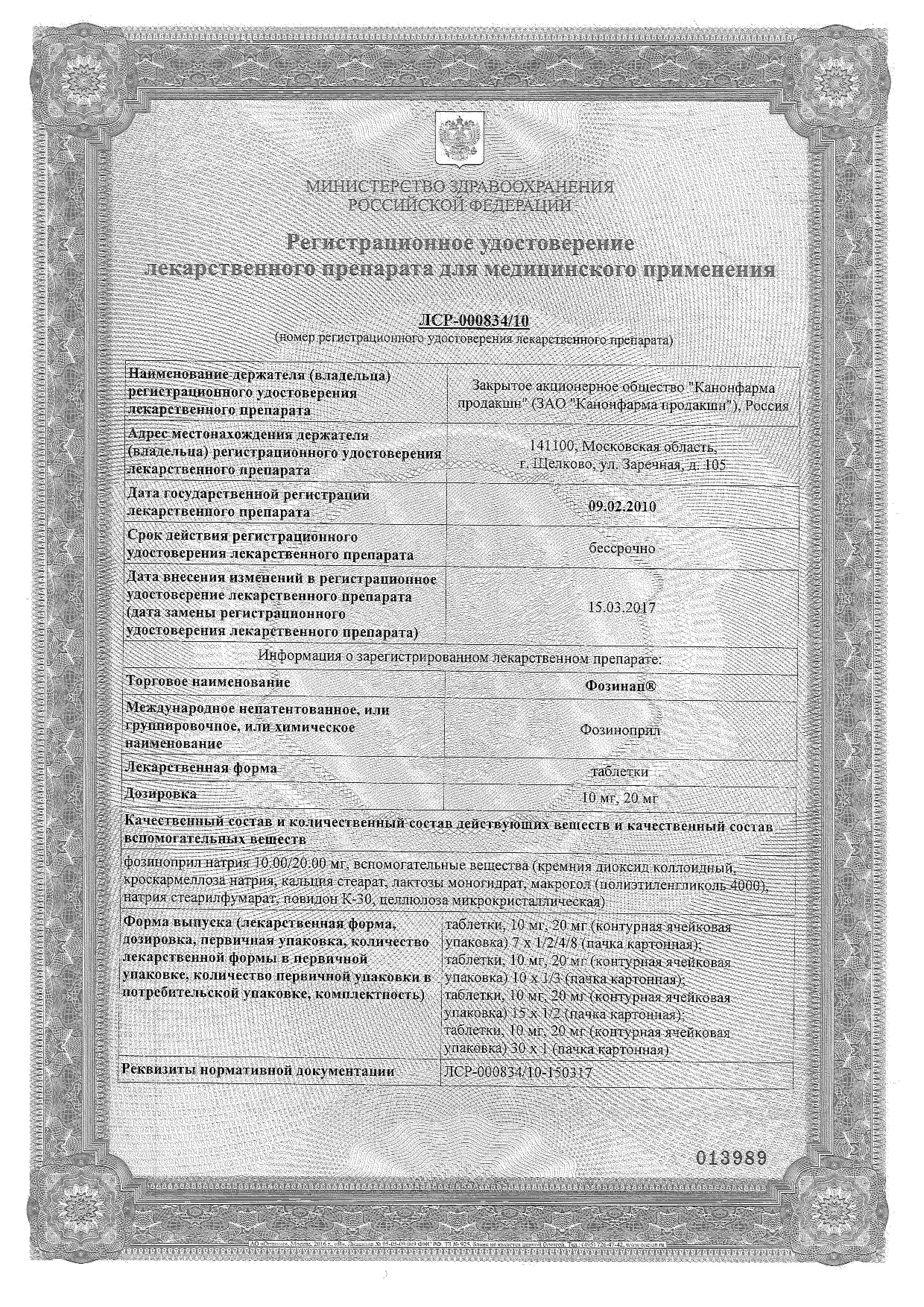 Сертификат на Фозинап, таблетки 20 мг, 28 шт. Сертификат на Фозинап, таблетки 20 мг, 28 шт.