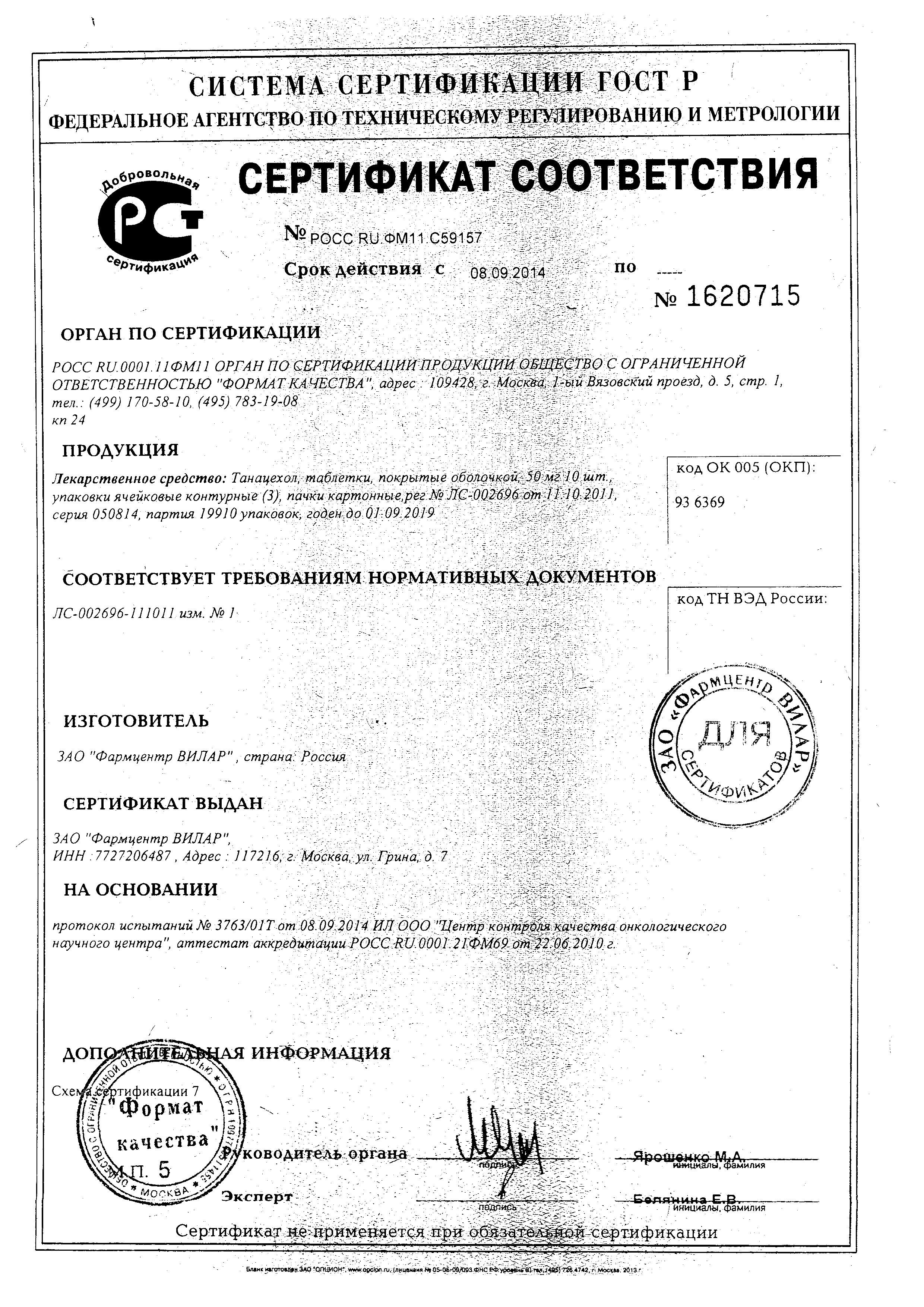 Сертификат Танацехол Сертификат Танацехол